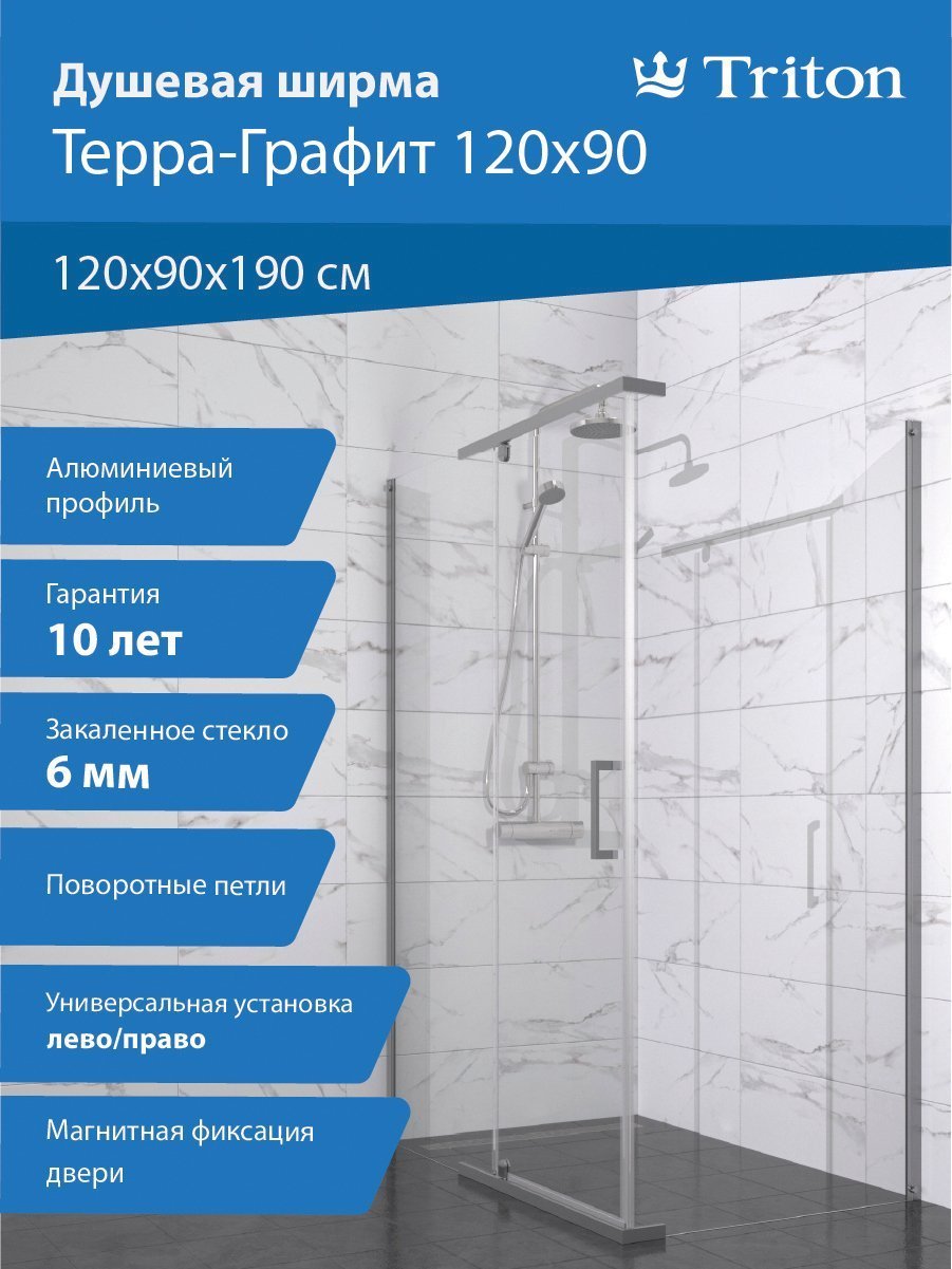 

Душевой уголок Triton Терра -Графит 120х90, стекло прозрачное