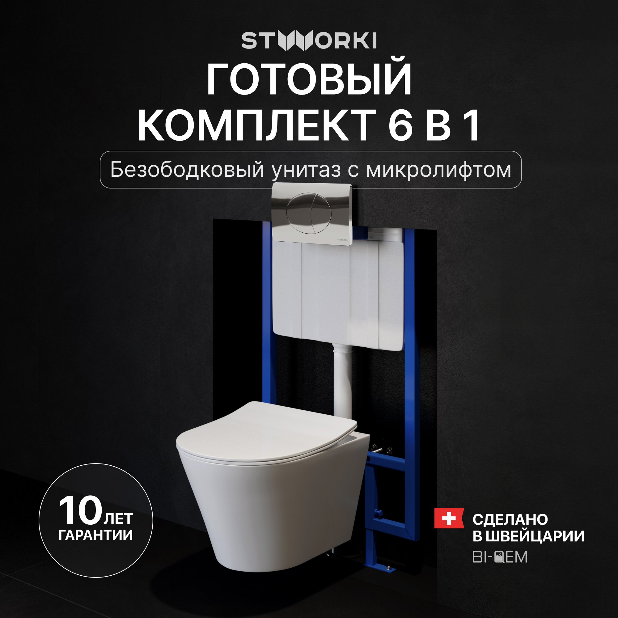 

Комплект Унитаз подвесной STWORKI Вестфолл S08401WH + Инсталляция 510162 + Кнопка 230822 хром глянцевый