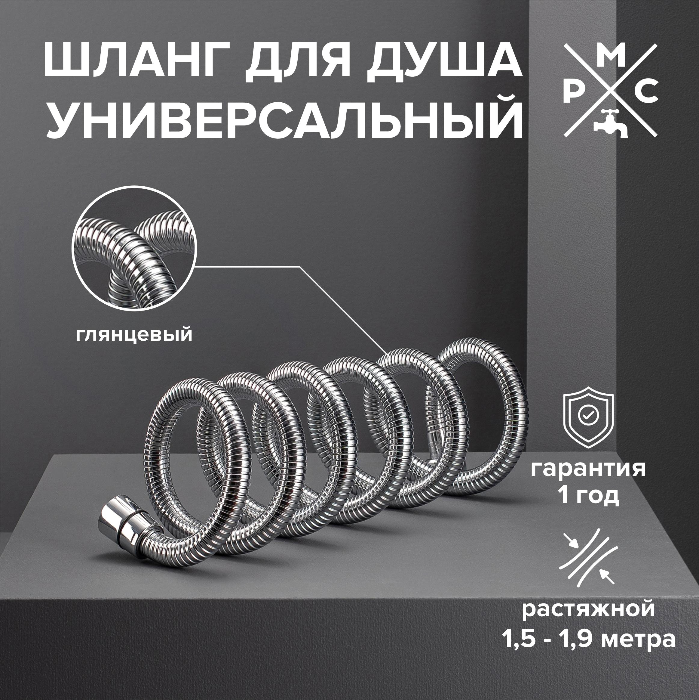 

Душевой шланг РМС SH 08 хром