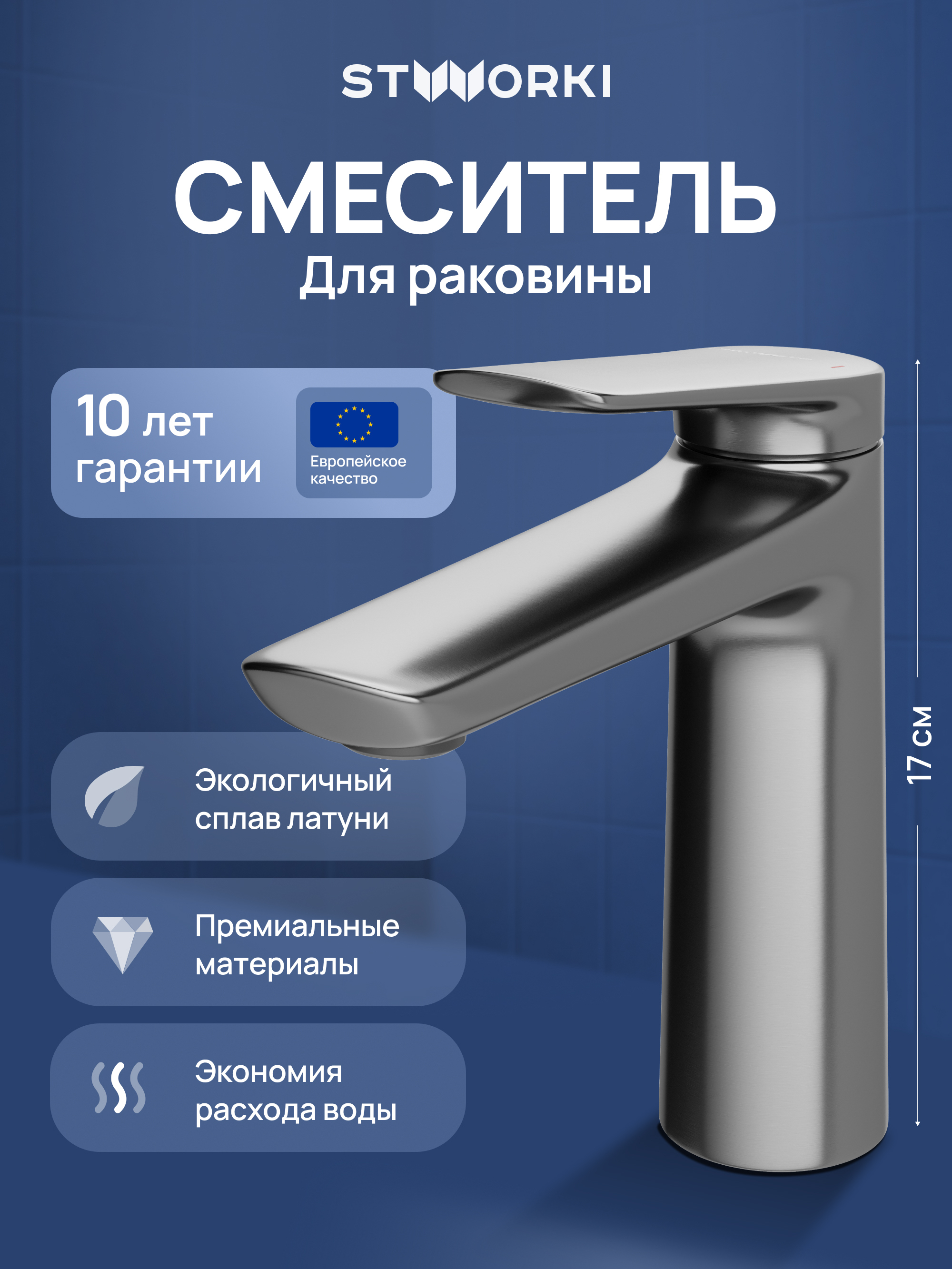 

Смеситель для раковины STWORKI Вирклунд S05010GB вороненая сталь