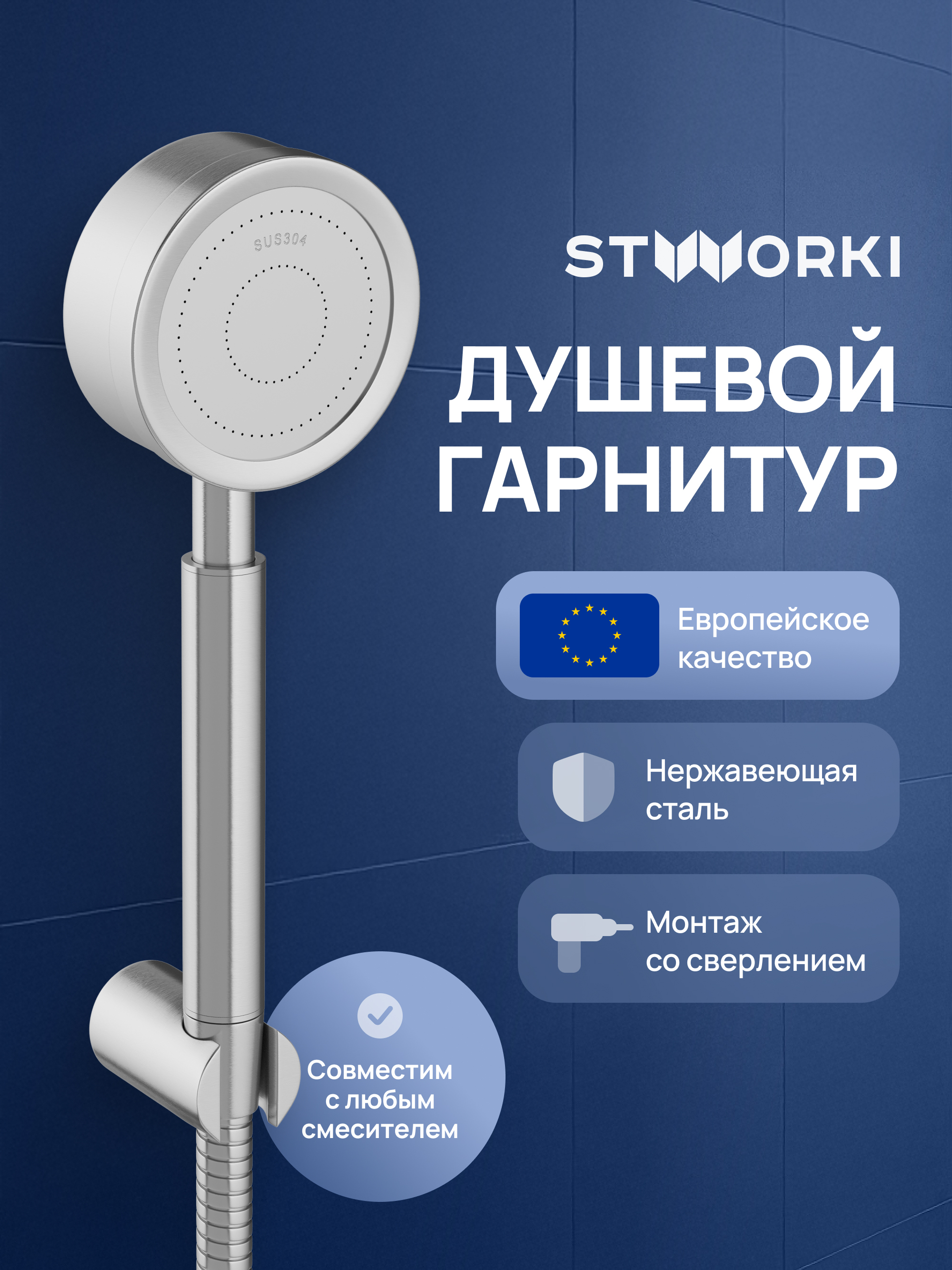 

Душевой гарнитур STWORKI Малвик S49190S сталь
