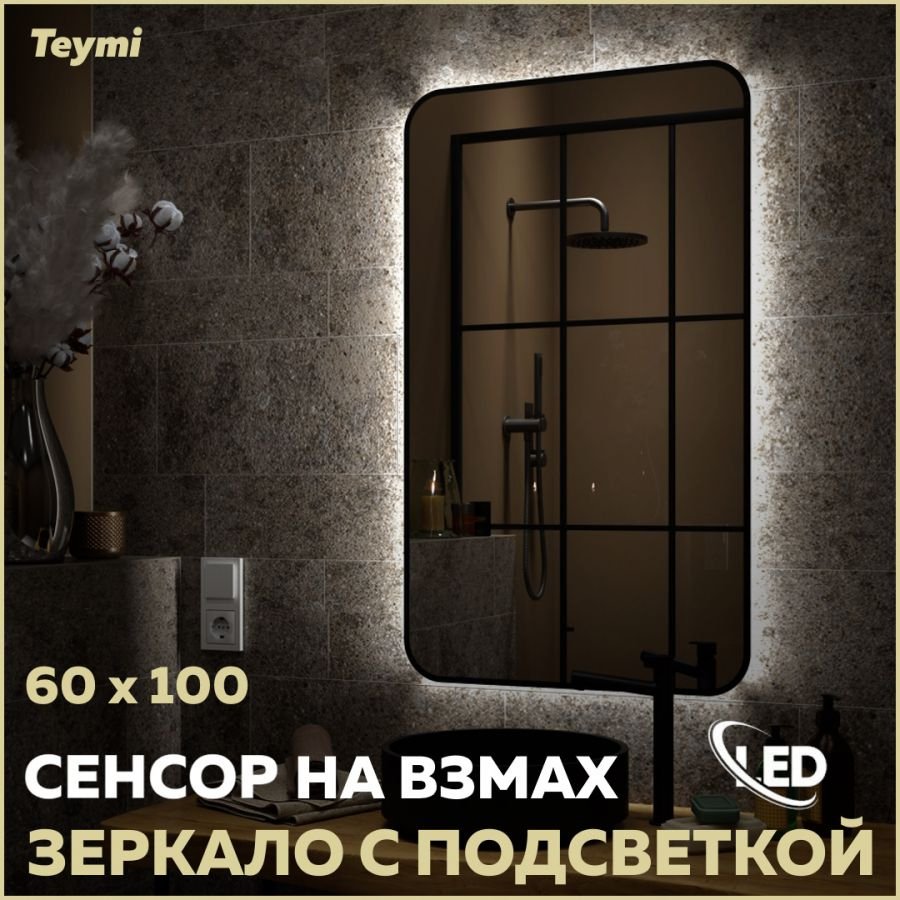 

Зеркало в ванную с подсветкой Teymi Solli Black Soft Line 60x100 LED сенсор на взмах T20234S