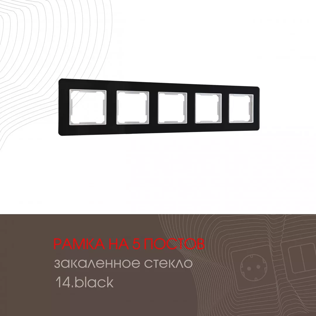 

Рамка пятиместная Arte Milano 503.14-5.black