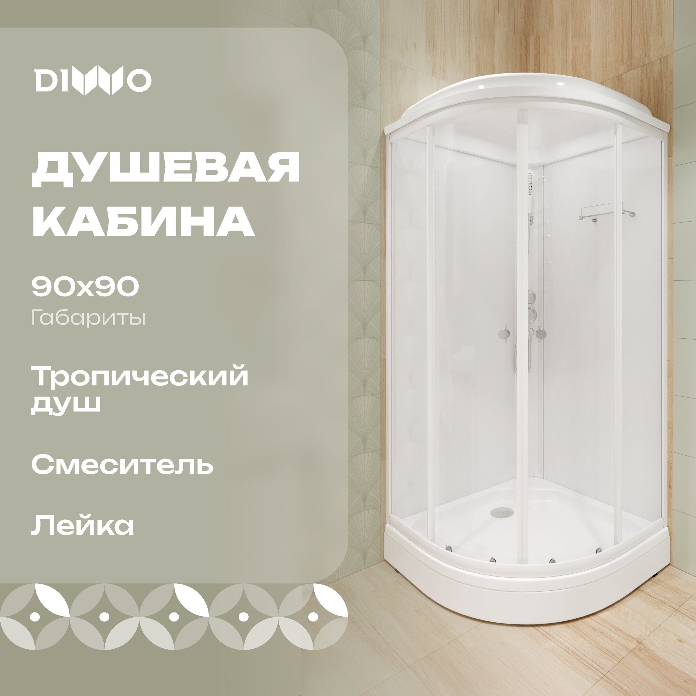 

Душевая кабина DIWO Новгород 90х90 низкий поддон NEW