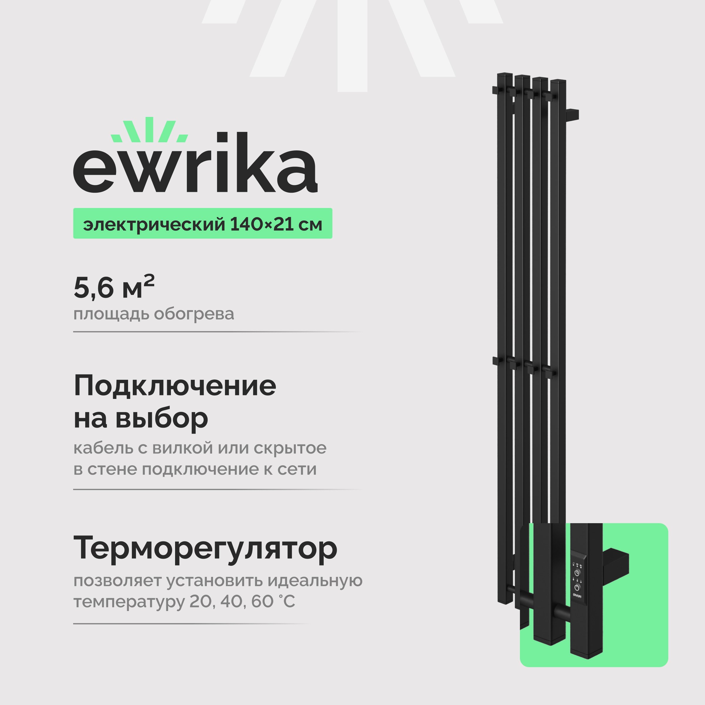 

Полотенцесушитель электрический EWRIKA Пенелопа P4 140, черный