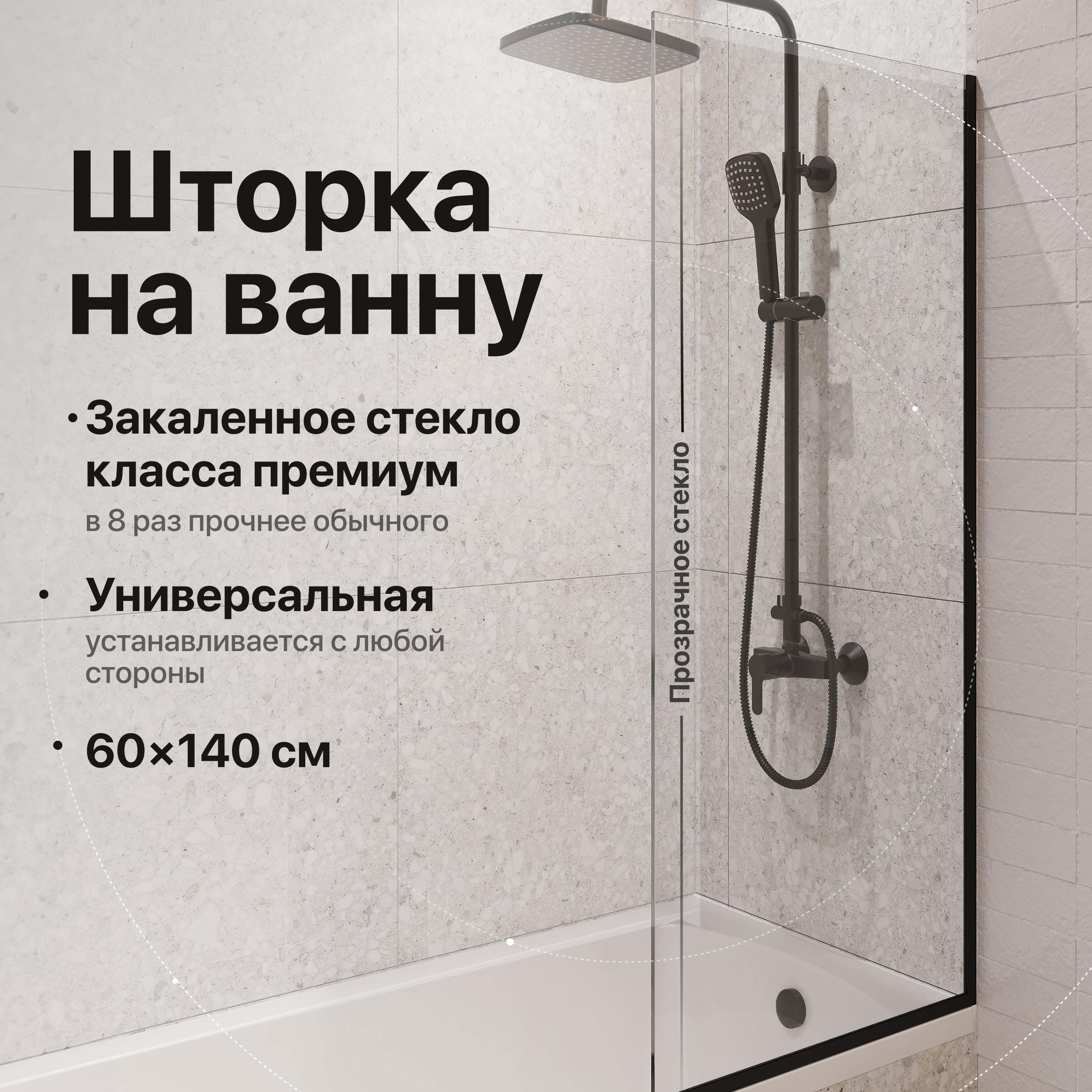 

Шторка на ванну DIWO Анапа неподвижная, 60х140, профиль черный матовый, прозрачное стекло