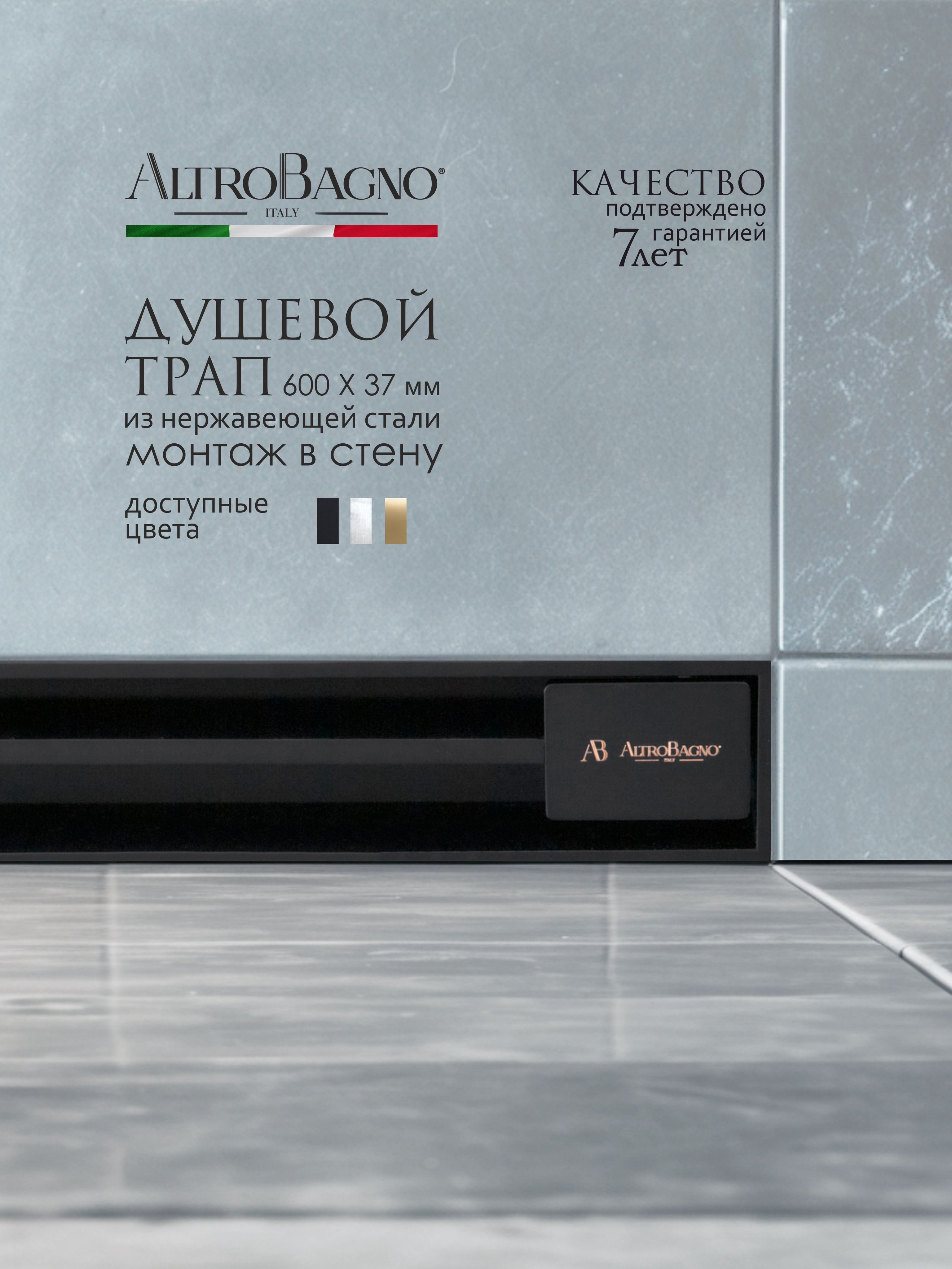 Душевой трап лоток AltroBagno Trave AltroBagnoTrave071217MB 60 см решетка матовая черная с сифоном 17280₽