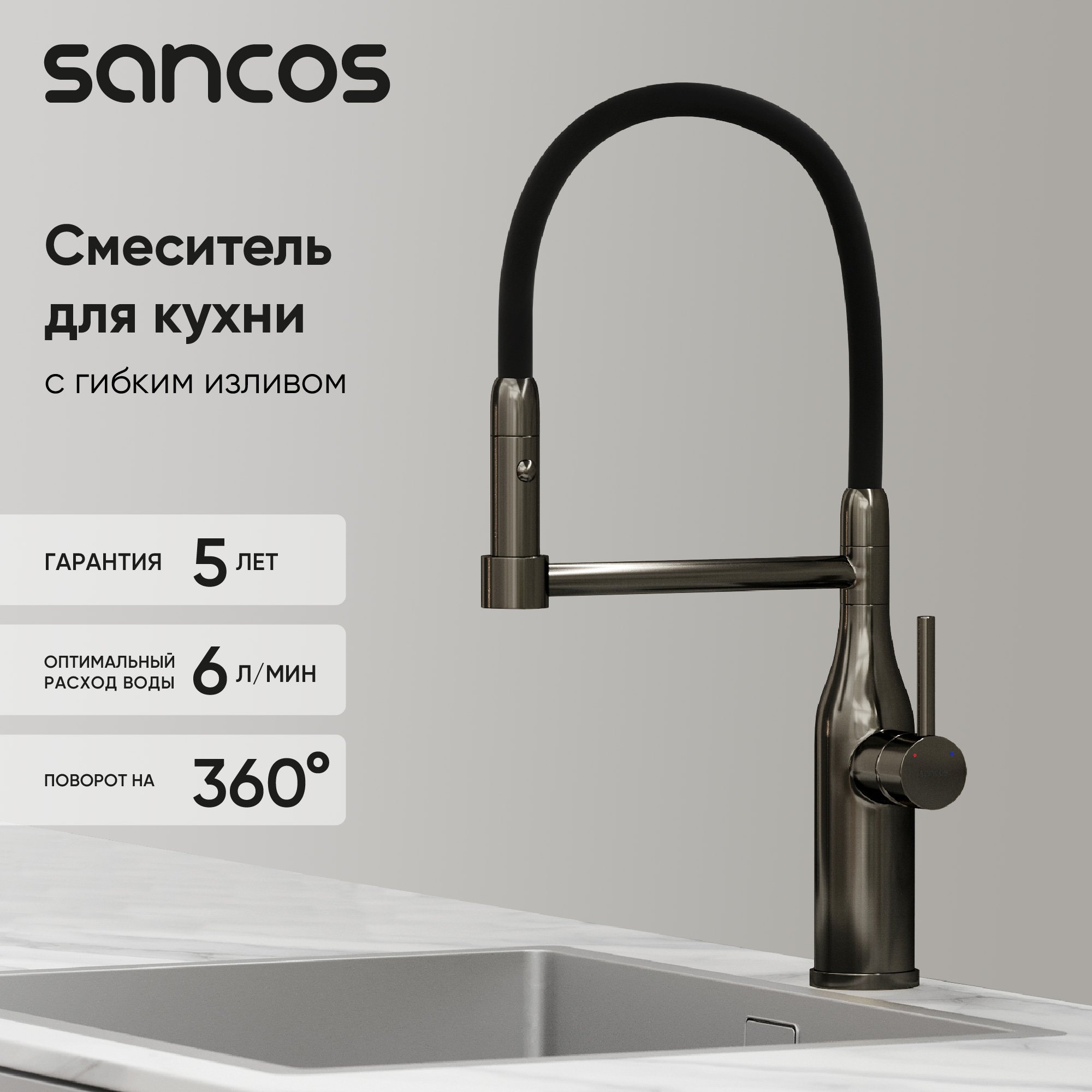

Смеситель для кухни Sancos Pride SC4011GG с гибким изливом, вороненая сталь