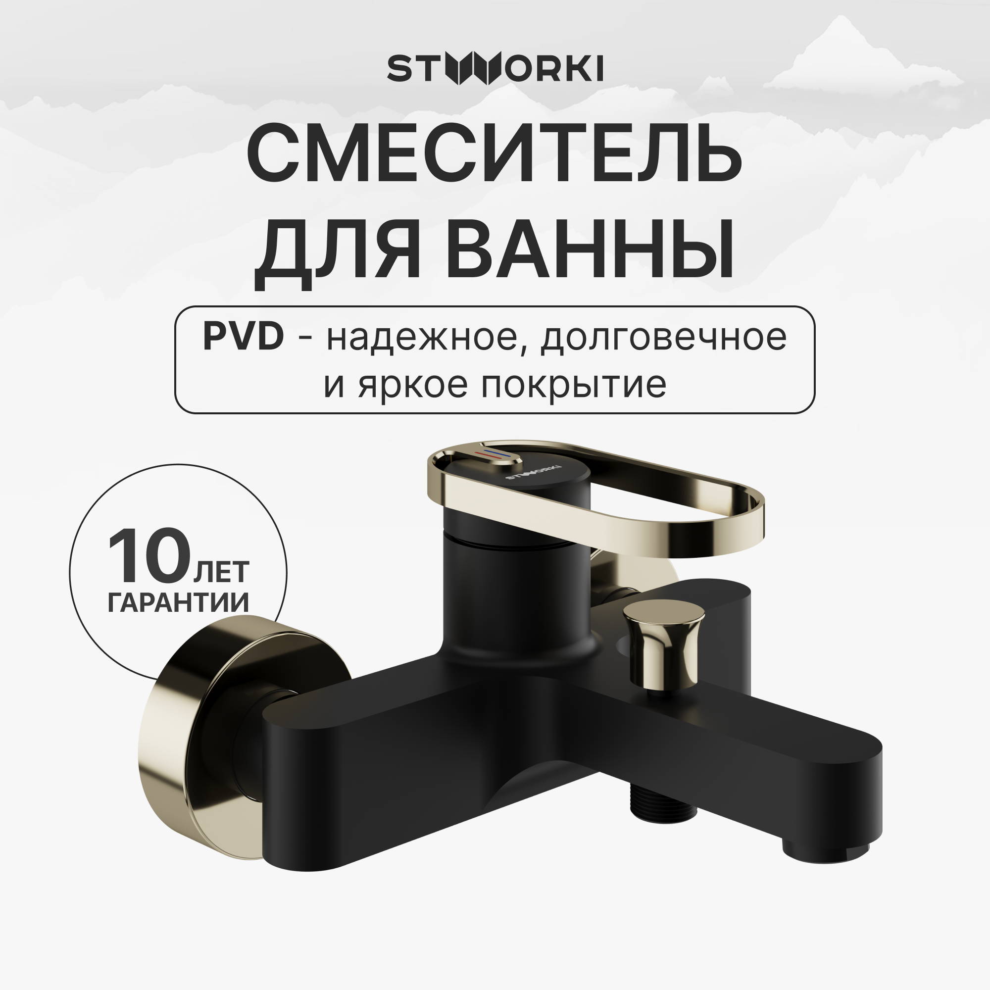

Смеситель для ванны с душем STWORKI Малунг S11100BG матовый черный, глянцевое золото