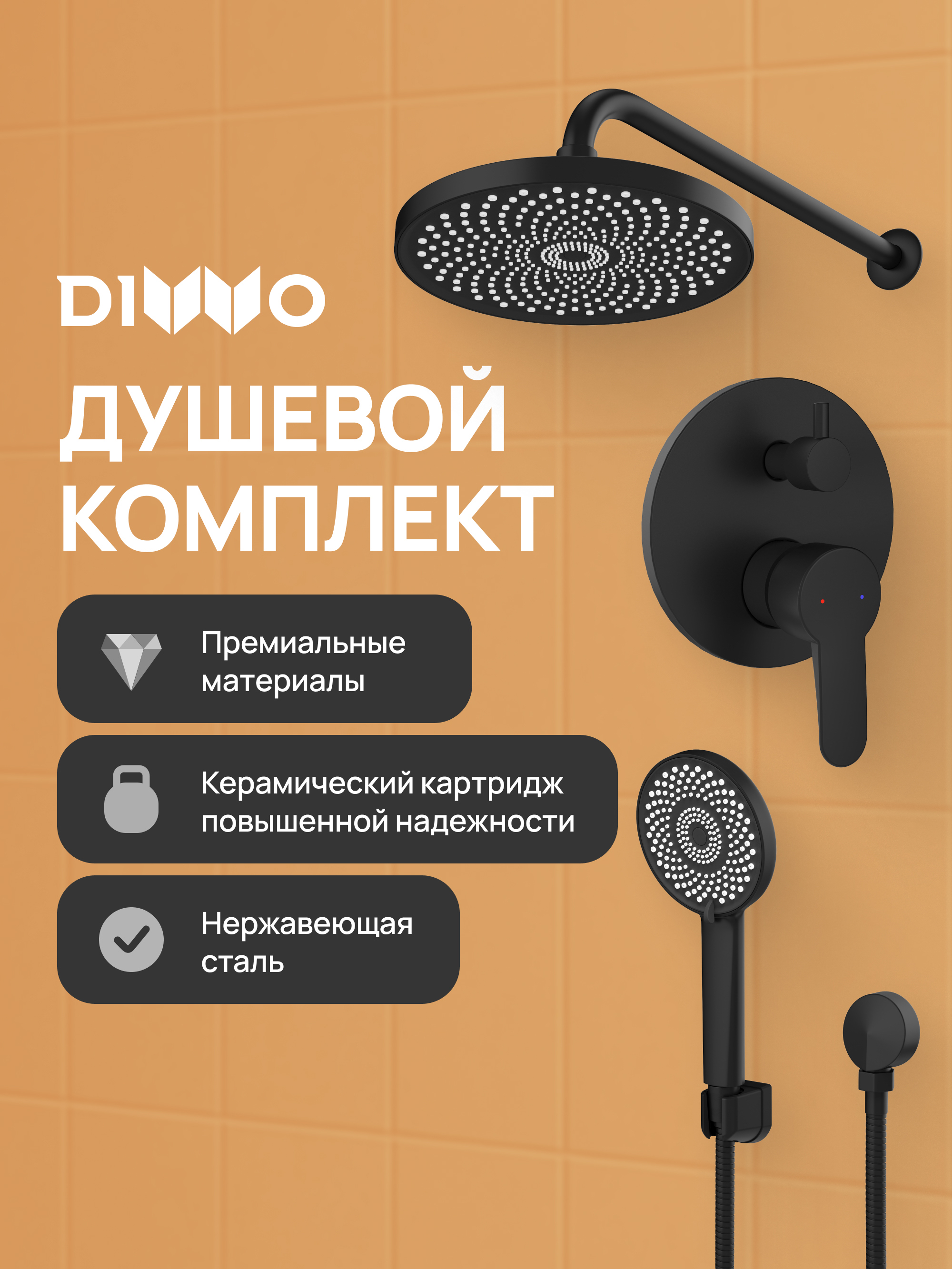 

Душевой комплект DIWO Ярославль DW-YAR30BK С ВНУТРЕННЕЙ ЧАСТЬЮ, матовый черный