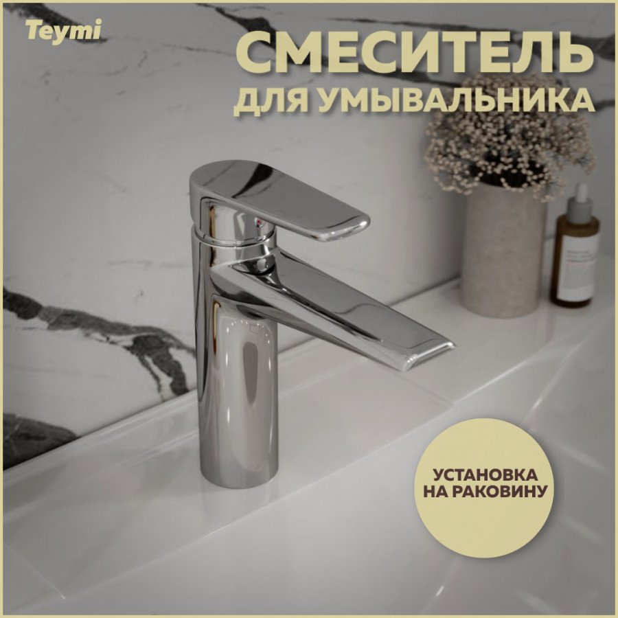 

Смеситель для раковины Teymi Kati T10217 хром