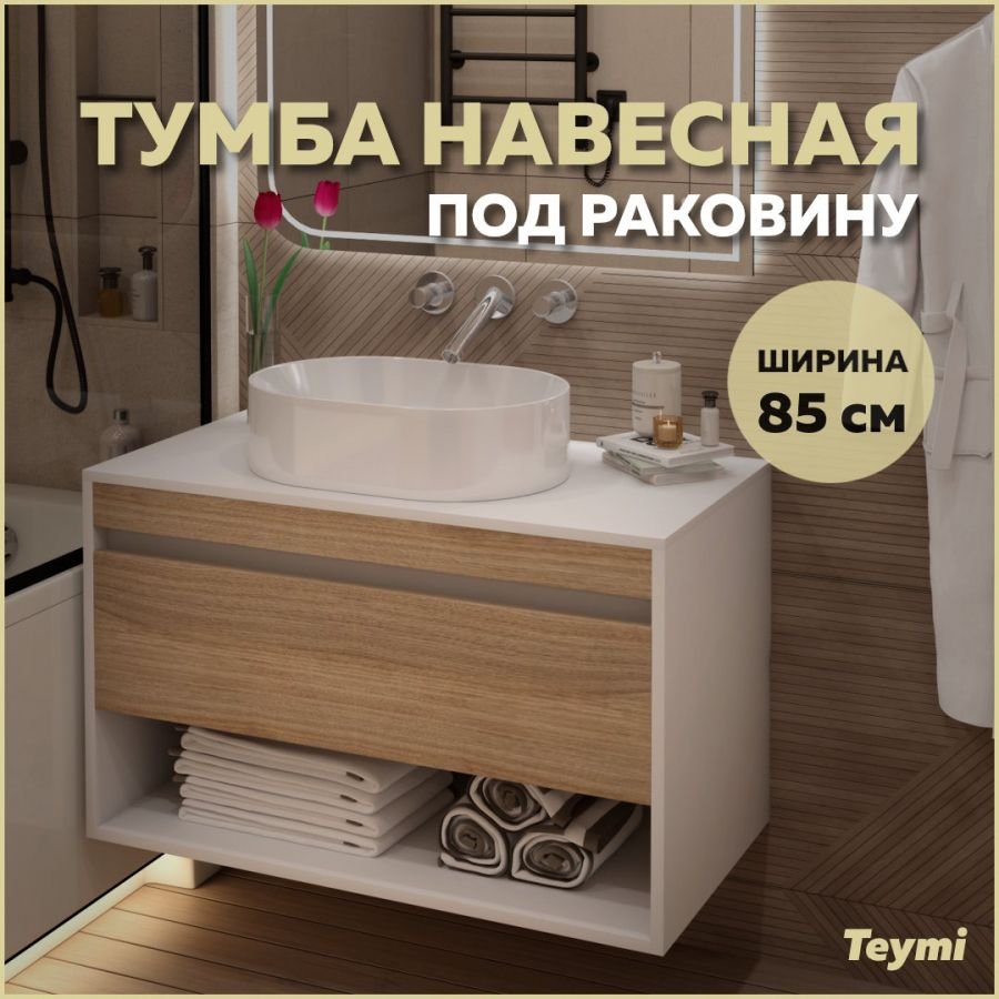 

Тумба подвесная для ванной 85 см Teymi Ritta корпус белый фасад дуб T60540