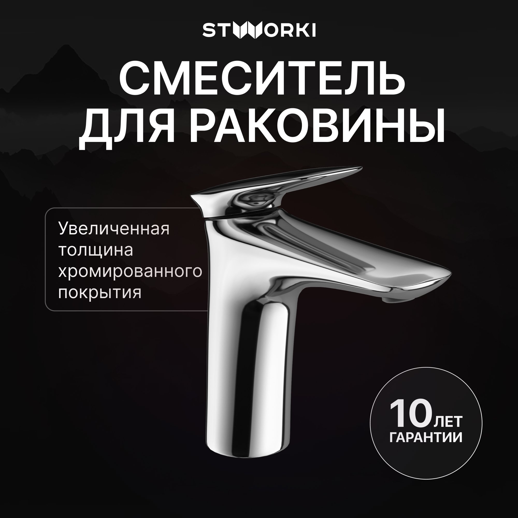 

Смеситель для раковины STWORKI Молде S23010CR хром