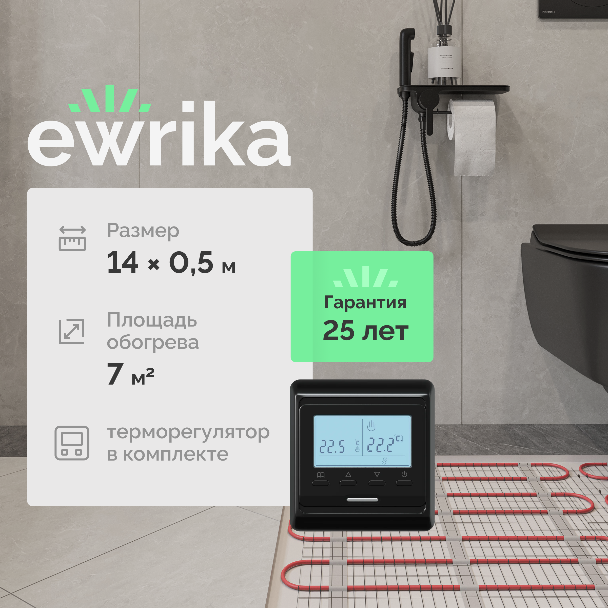 

Комплект теплого пола EWRIKA MAT EWR 150-7 с терморегулятором ТЕП51Ч черным, электронным