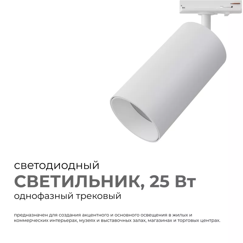 

Трековый однофазный светильник Apeyron 25-05