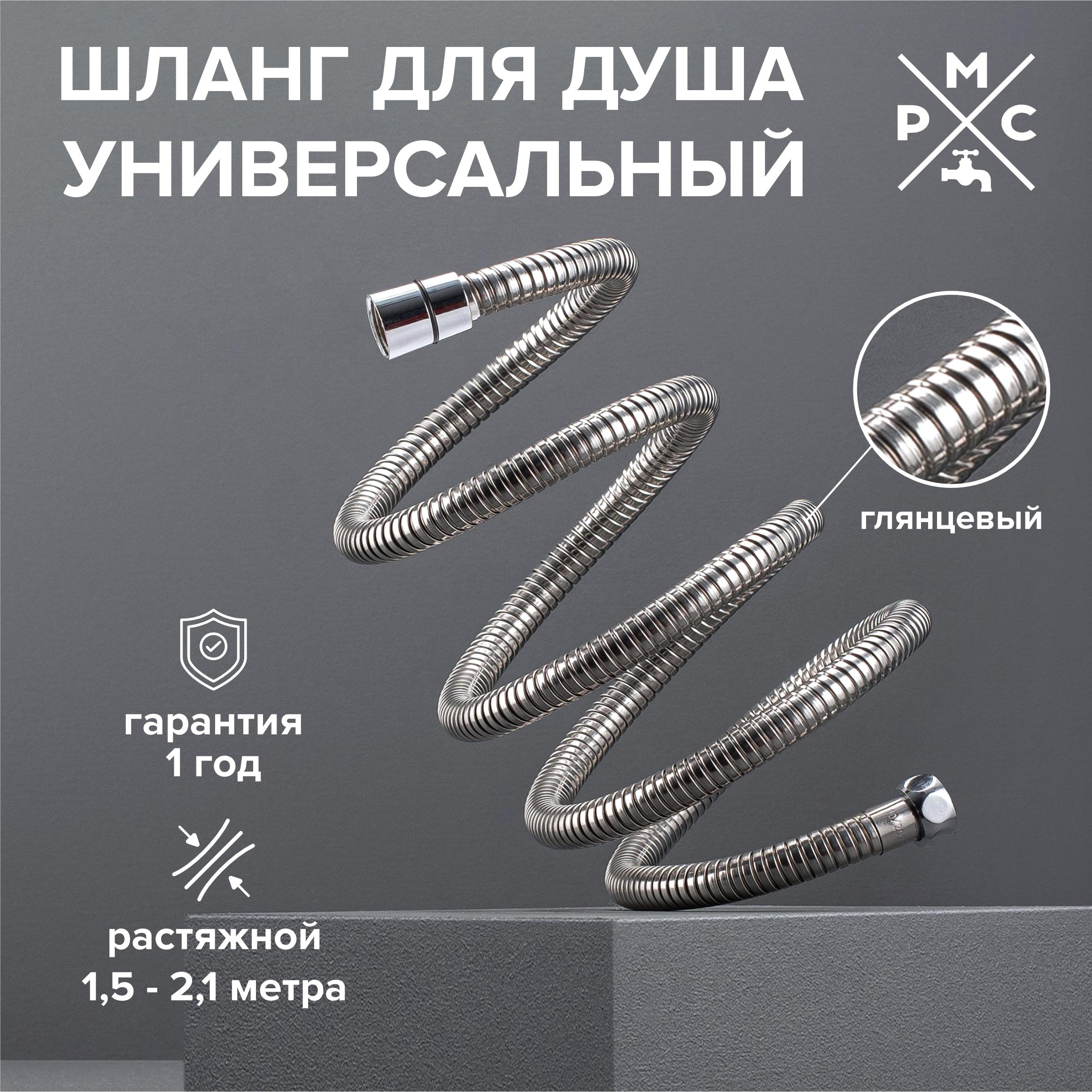 

Душевой шланг РМС SH 10 хром