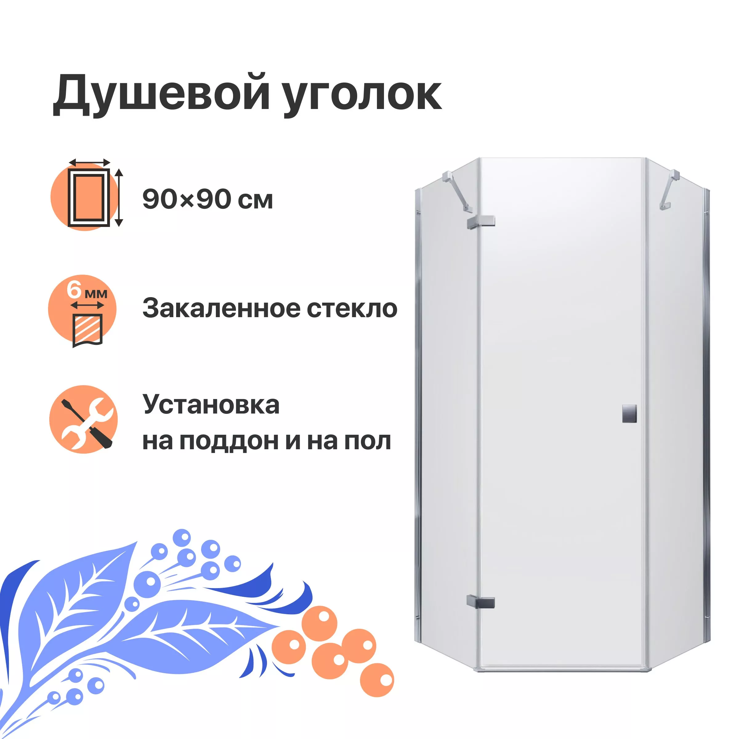 

Душевой уголок DIWO Оренбург 90х90 профиль хром глянцевый