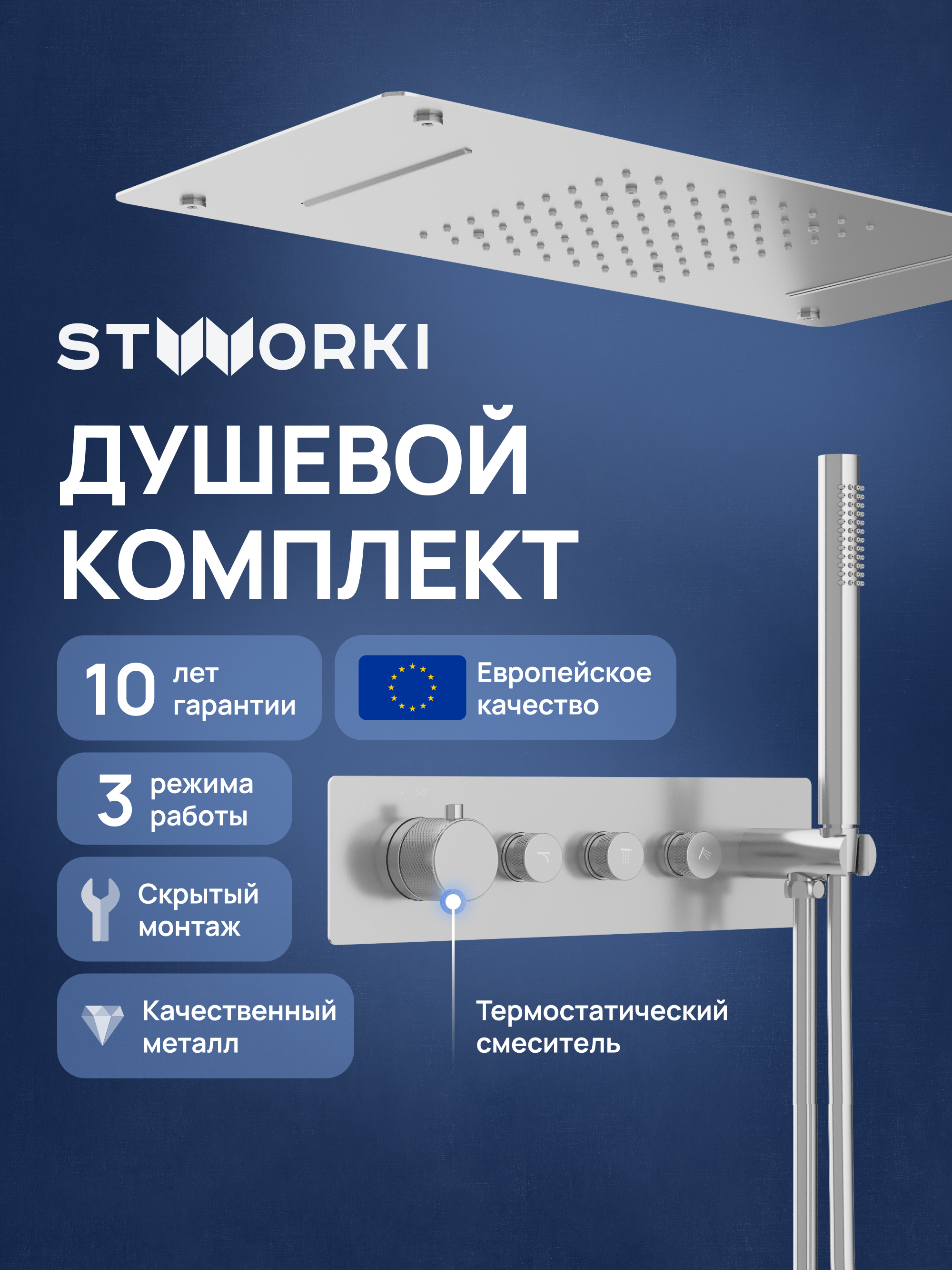 Душевой комплект STWORKI STUDIO S51210S S512692S С ВНУТРЕННЕЙ ЧАСТЬЮ сталь 129900₽