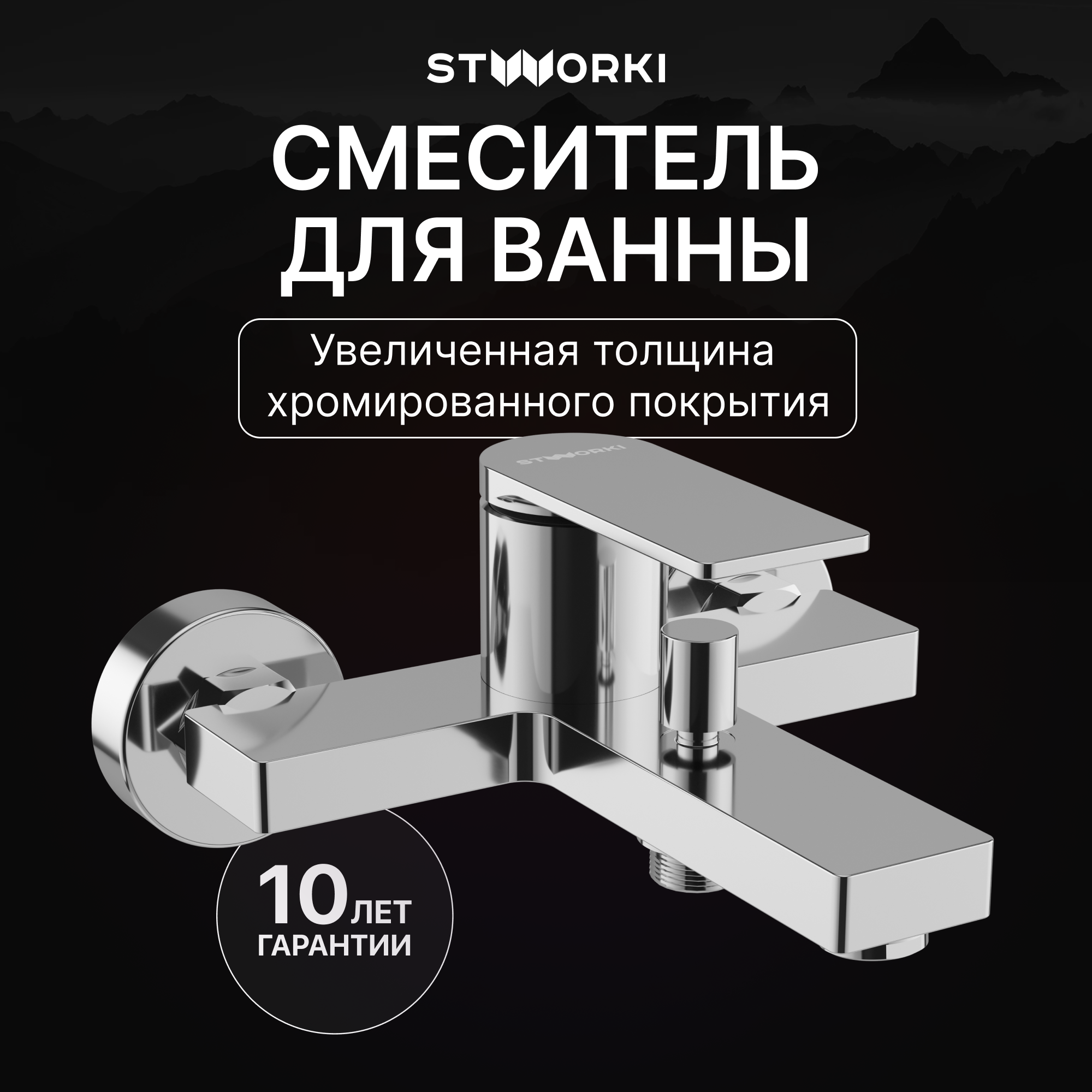 

Смеситель для ванны с душем STWORKI Олланд S01100CR хром