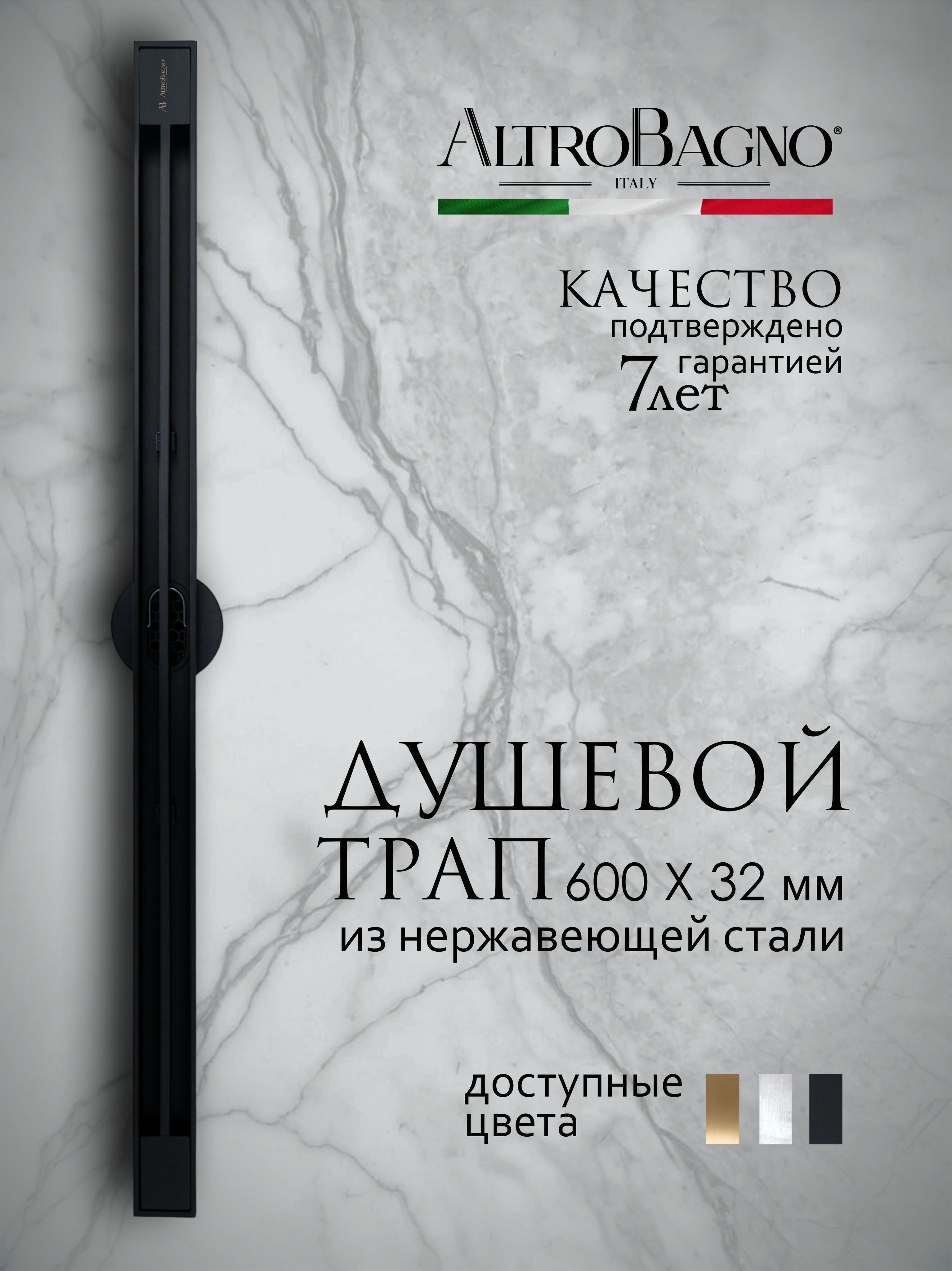 Душевой трап лоток AltroBagno Stella AltroBagnoStella071223MB 60 см решетка матовая черная с сифоном 13870₽