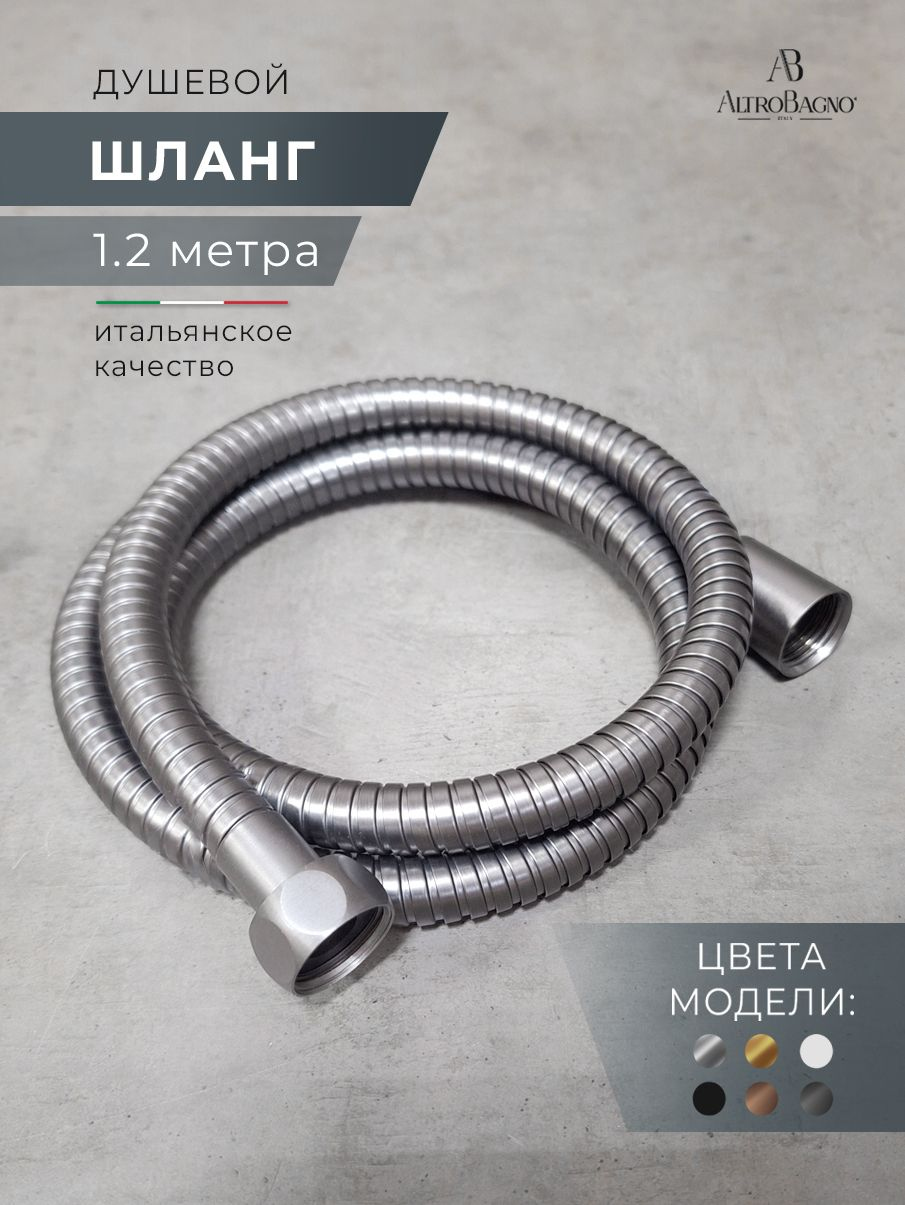 Душевой шланг AltroBagno SH AltroBagnoSH071706GM 120 см оружейная сталь 1800₽