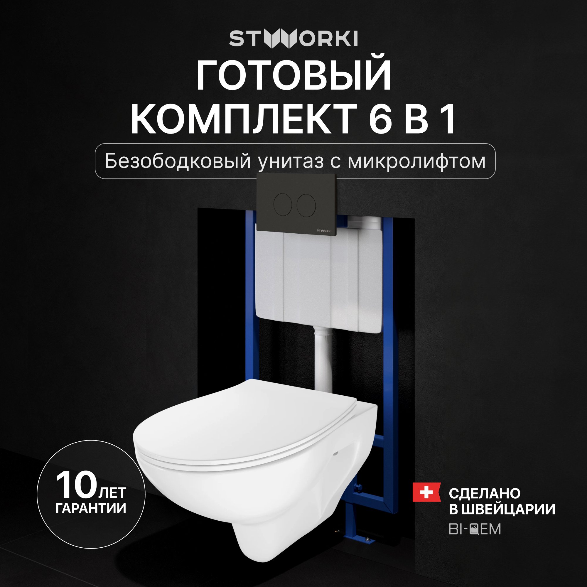 

Комплект Унитаз подвесной STWORKI Хедмарк 3510 безободковый + Крышка Smart 0302 быстросъемное, с микролифтом + Инсталляция 510162 + Кнопка Хельсинки 500471 черная матовая