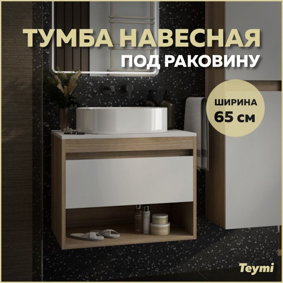 

Тумба подвесная Teymi Ritta 65, ящик с доводчиком, цвет дуб эврика/белый матовый T60520