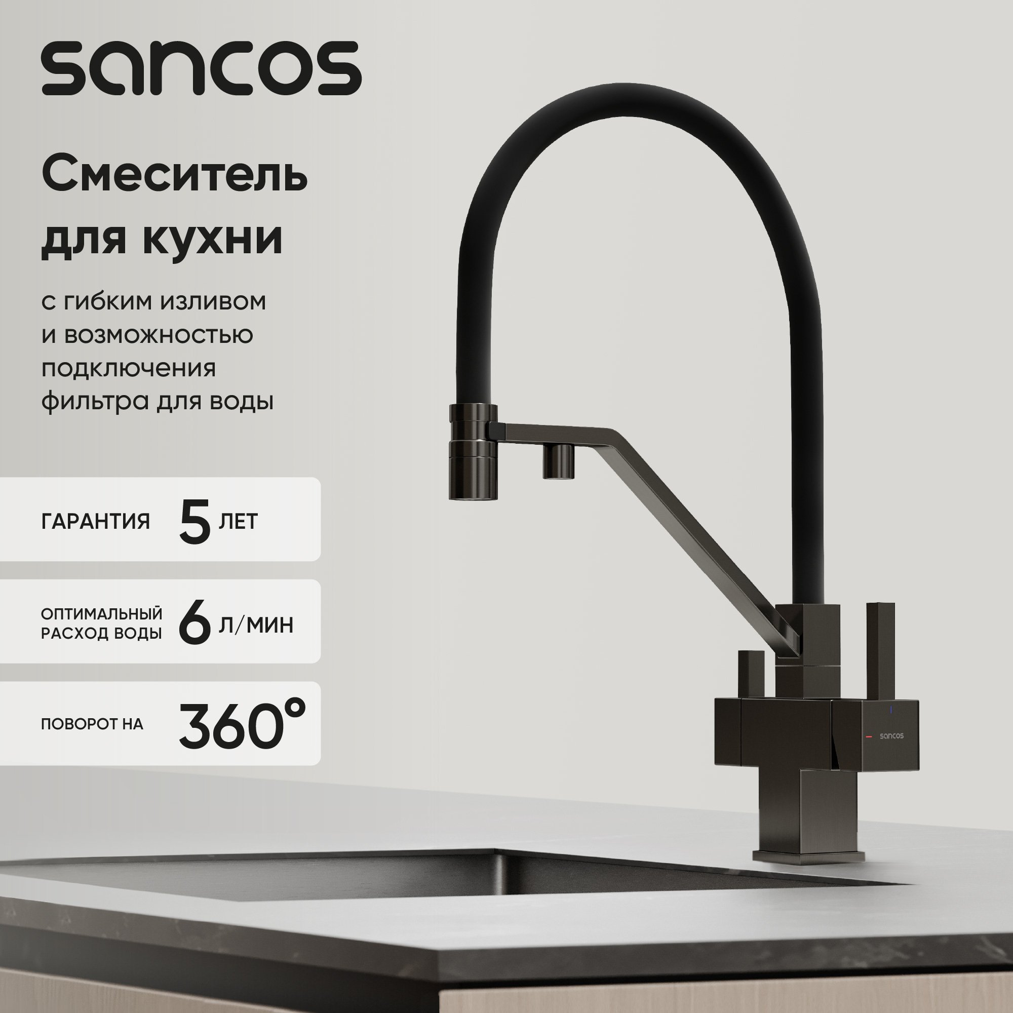 

Смеситель для кухни Sancos Loro SC4007GG с гибким изливом, вороненая сталь