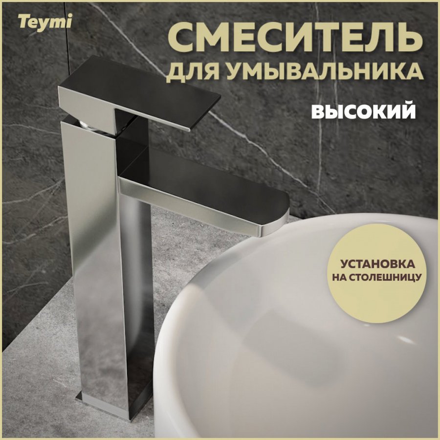 

Смеситель для раковины Teymi Helmi Pro T10214 хром
