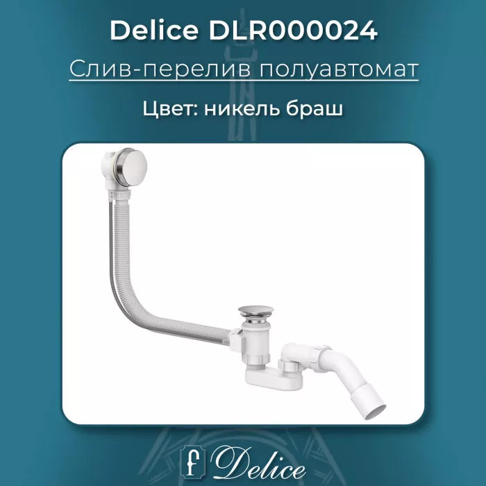 Слив-перелив полуавтомат Никель Браш Delice 7500₽
