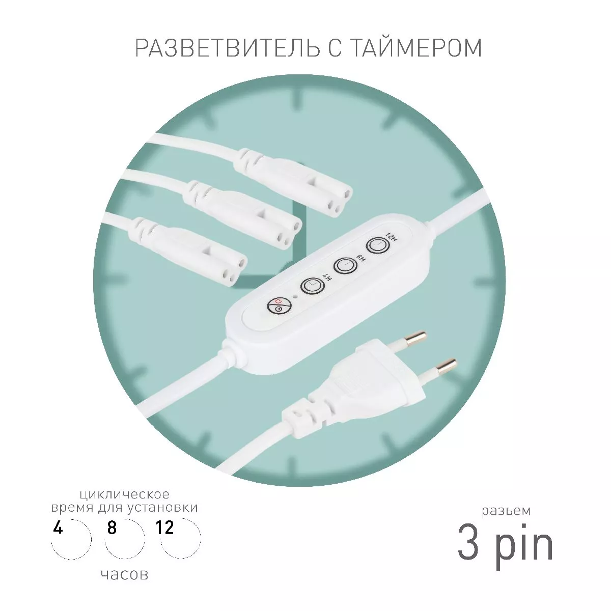 

Разветвитель сетевой для линейных светильников Эра 3х IEC C5 3pin+timer (4/8/12 H) 2 м Б0066949
