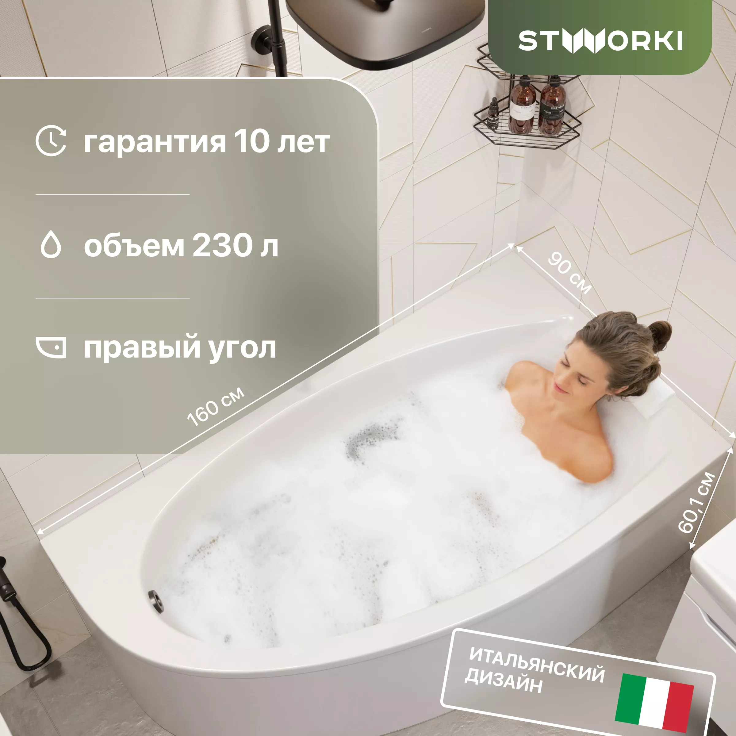 

Акриловая ванна STWORKI Ноттвиль R 160x90, с каркасом