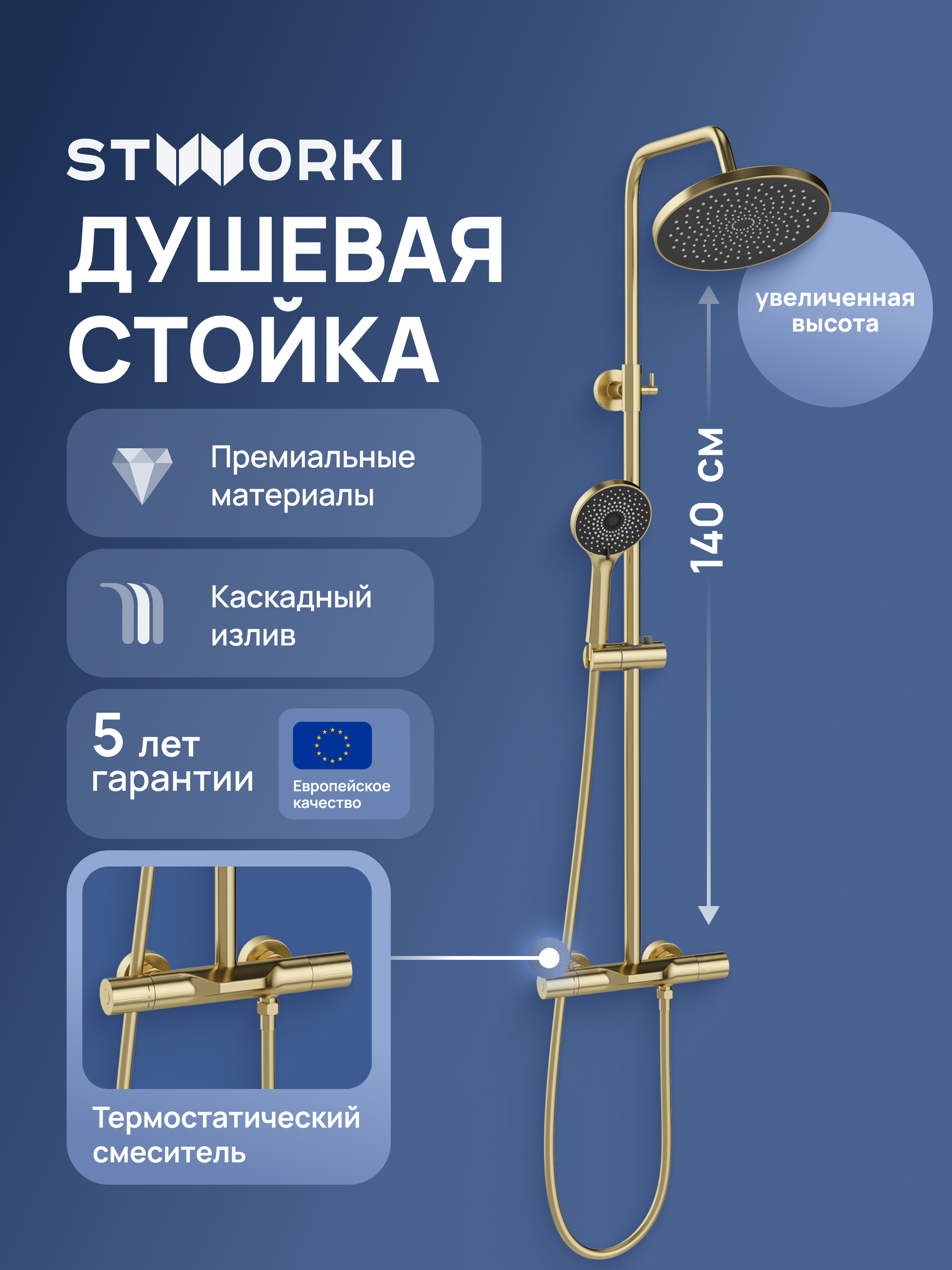 Душевая стойка STWORKI Лерум S04170GM матовое золото 29070₽