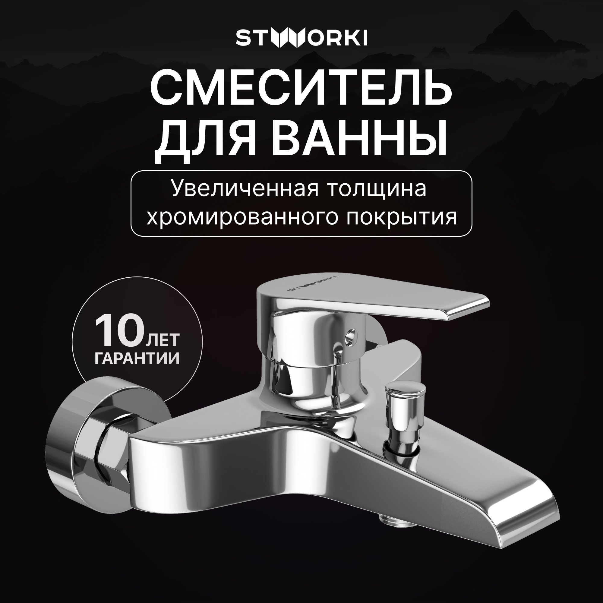 

Смеситель для ванны с душем STWORKI Эстфолл S44100CR хром