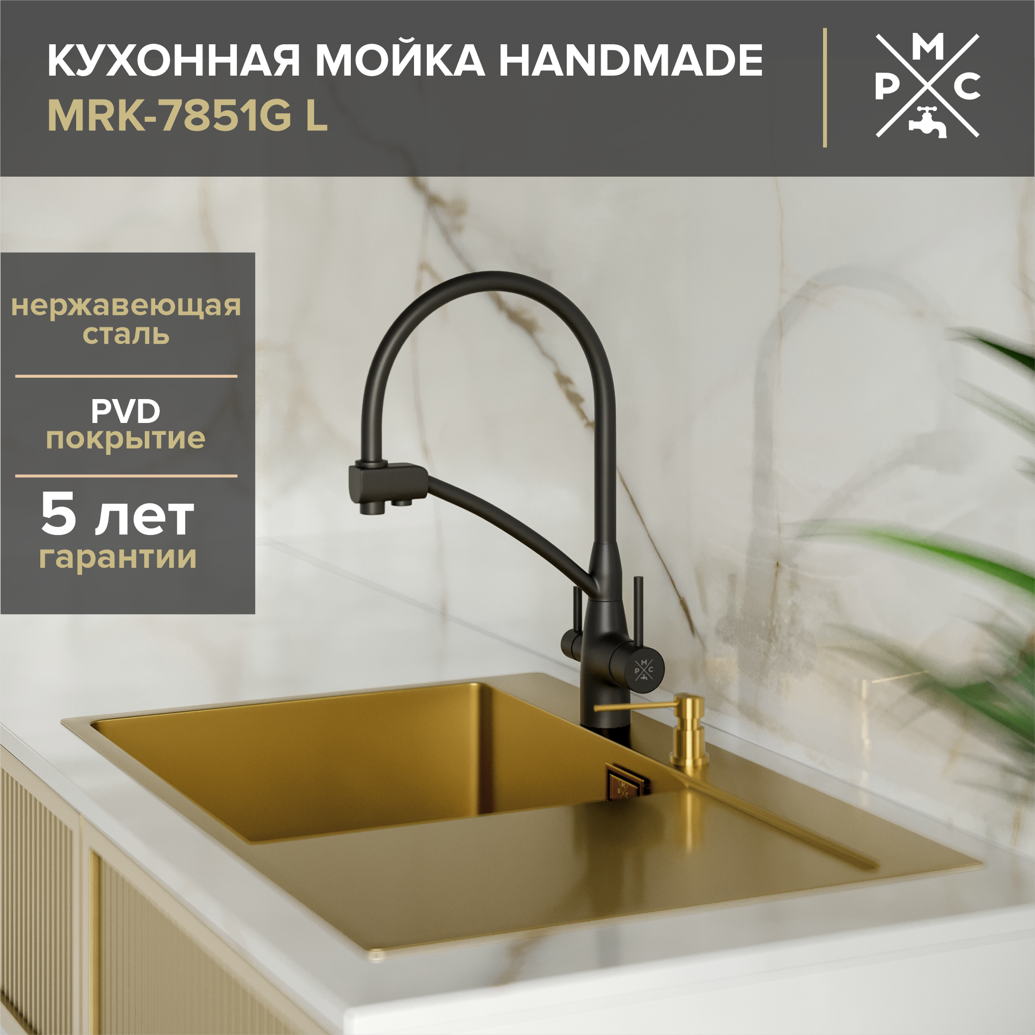 

Мойка кухонная РМС MRK-7851G L золотая