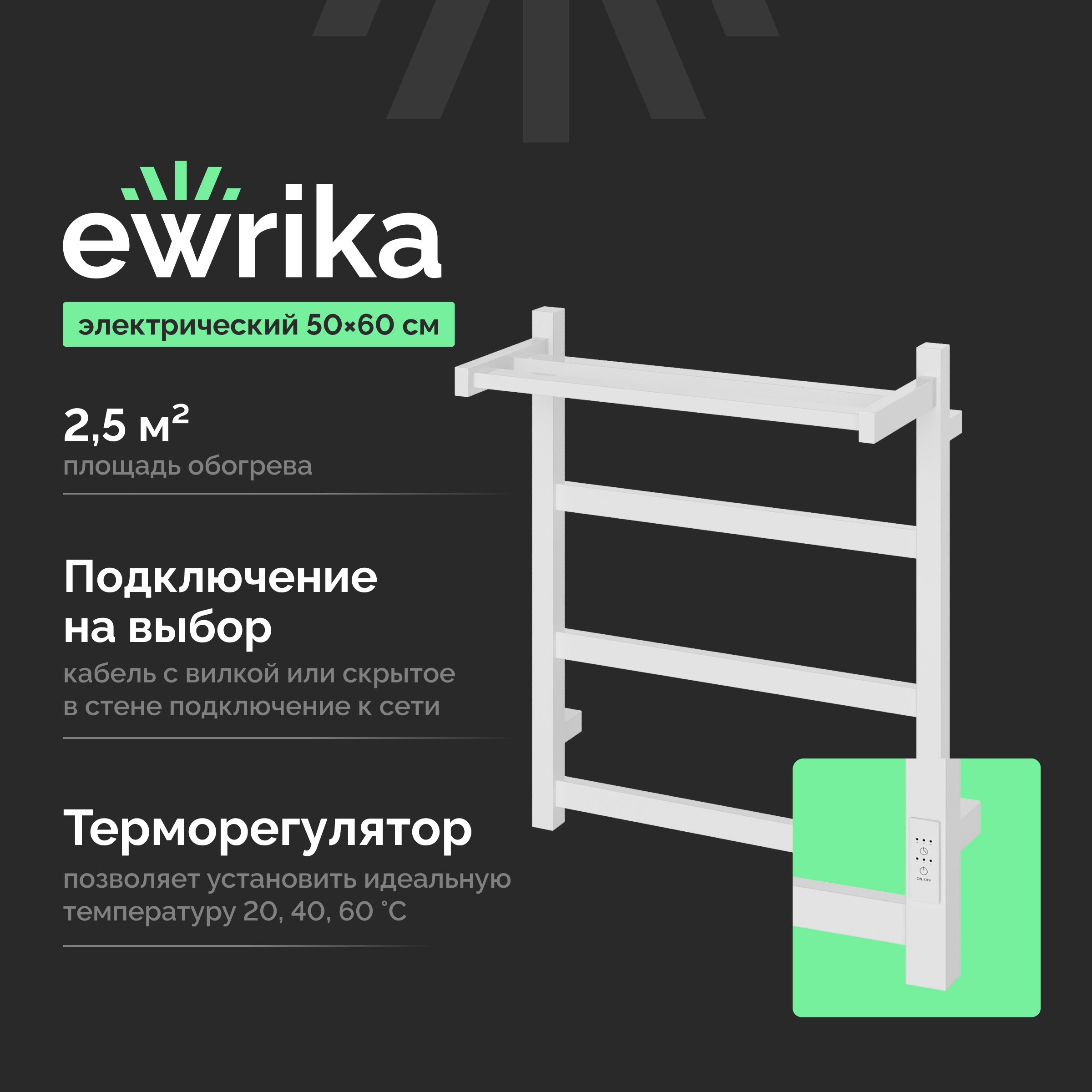 

Полотенцесушитель электрический EWRIKA Пенелопа КВ7 60х50 с полкой, белый