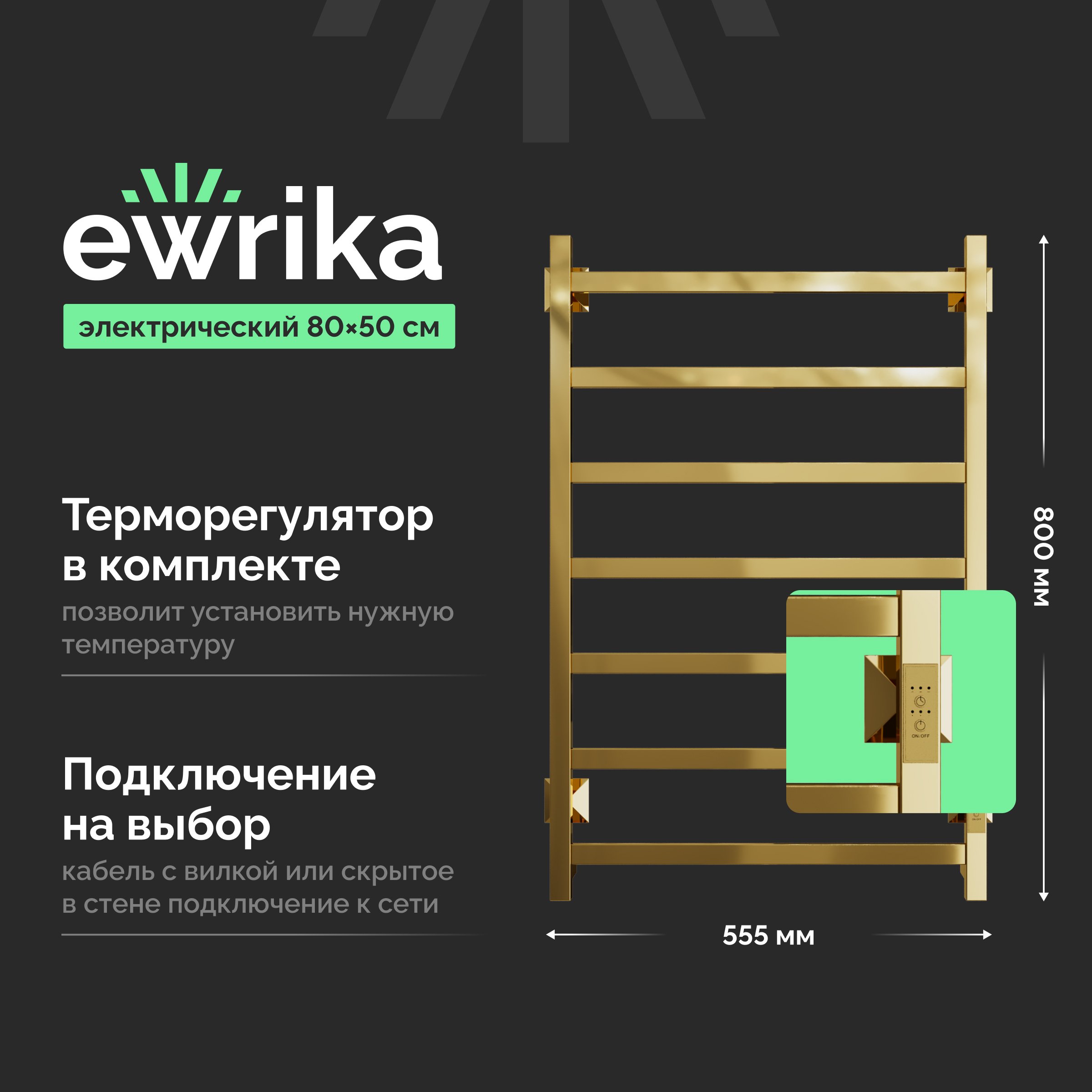 

Полотенцесушитель электрический EWRIKA Пенелопа КВ7 80х50, золото