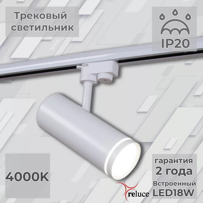 

Трековый однофазный светильник Reluce 06220-9.3-001RN LED18W WT