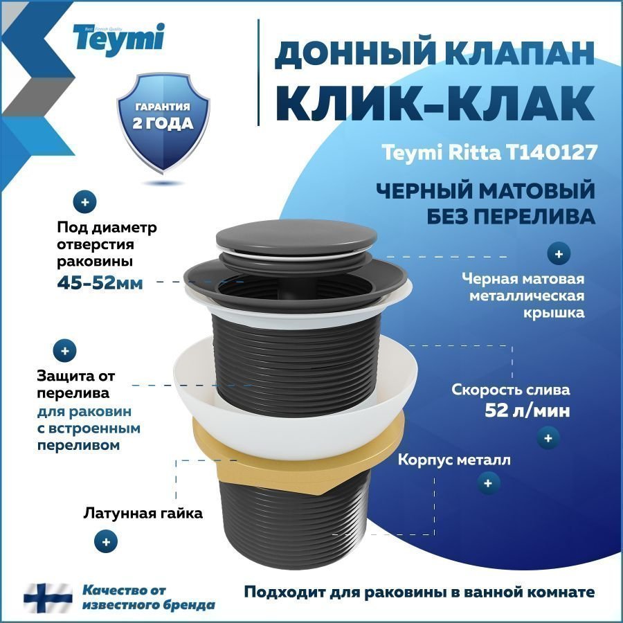 

Донный клапан без перелива Teymi Ritta для раковины, черный матовый T140127