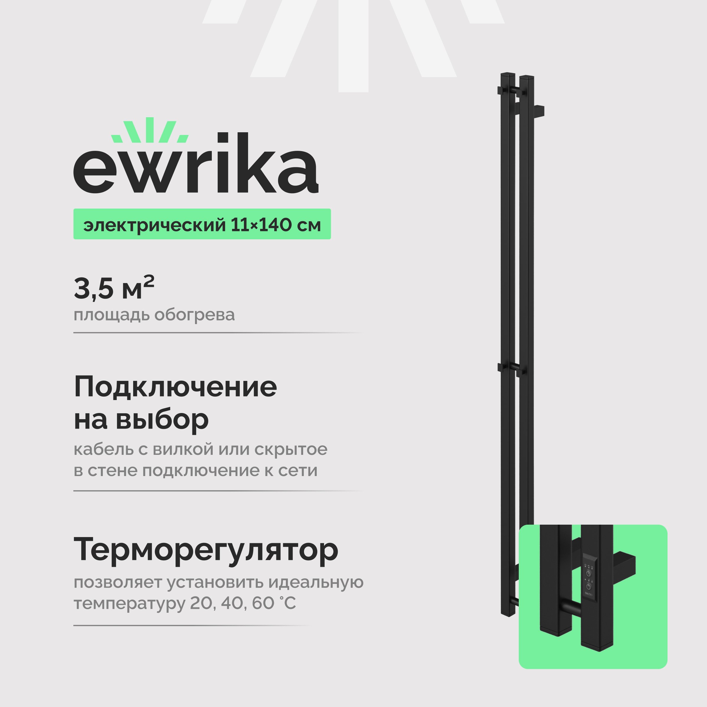 

Полотенцесушитель электрический EWRIKA Пенелопа P2 140, черный