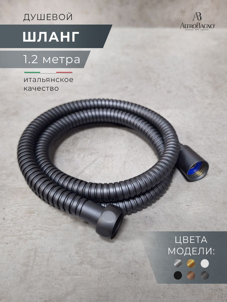 Душевой шланг AltroBagno SH AltroBagnoSH071707MB 120 см матовый черный 1340₽