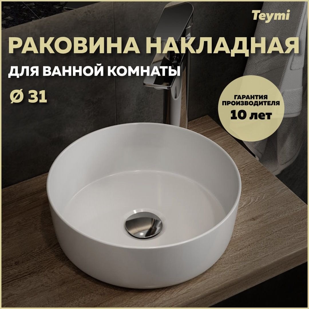 

Раковина Teymi Lina D31 накладная, белая T51101