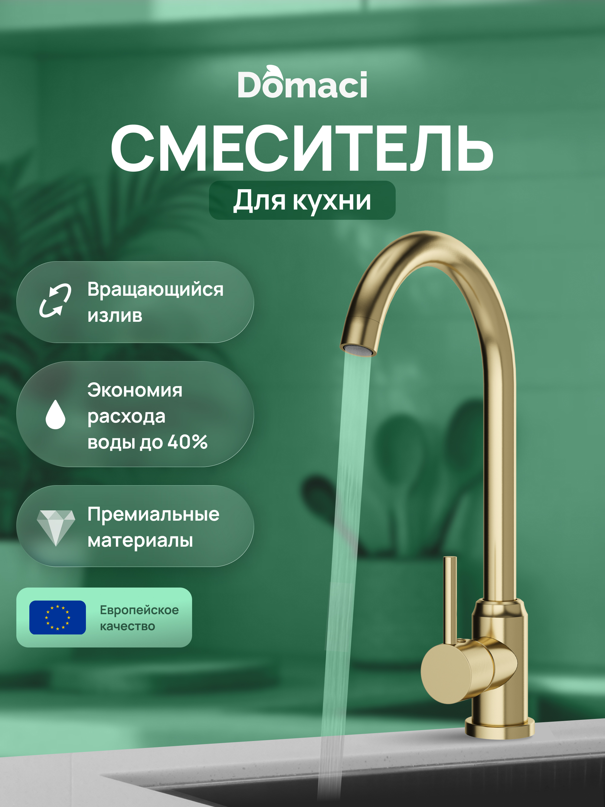 

Смеситель для кухни Domaci Ливорно DMC02000GM матовое золото