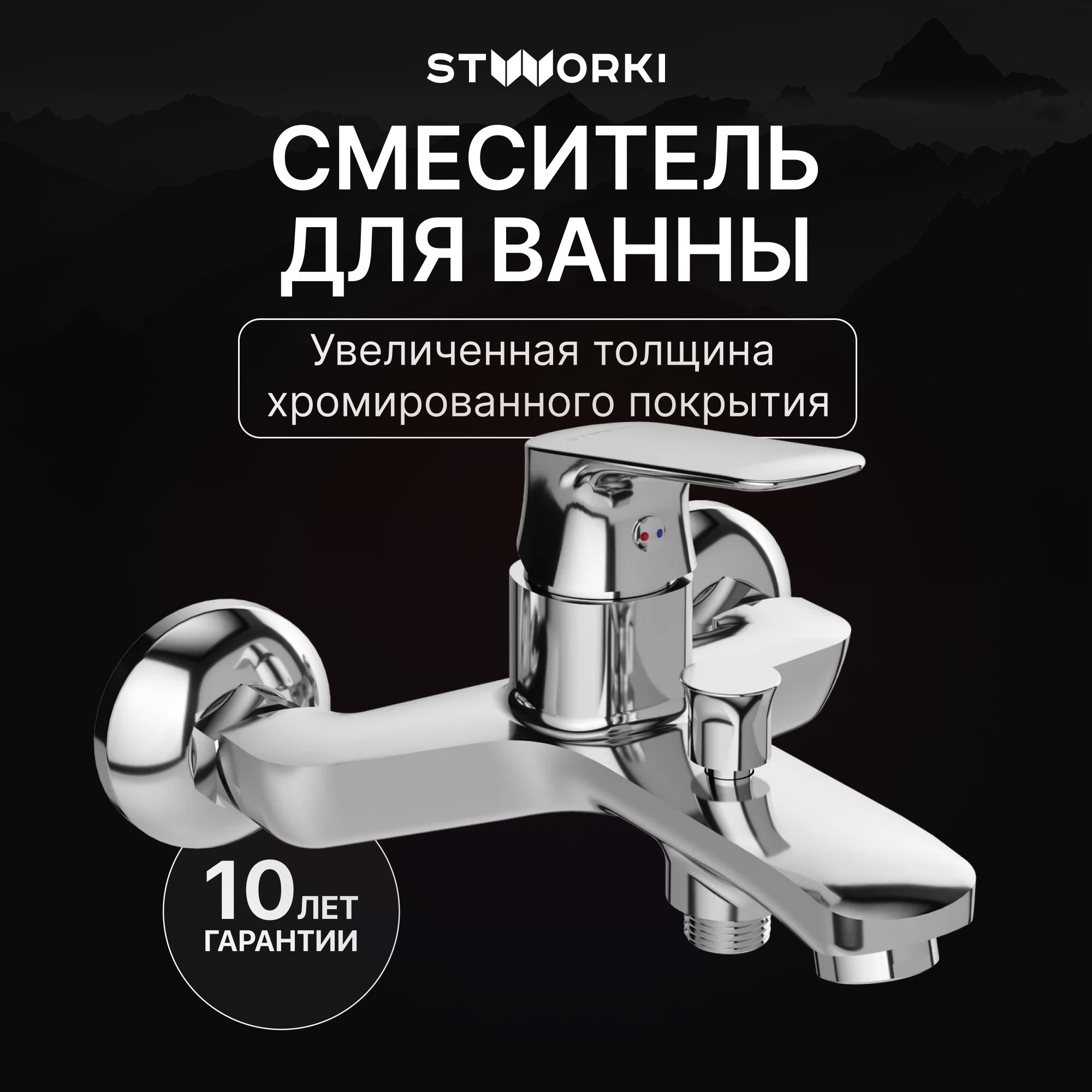

Смеситель для ванны с душем STWORKI Ши S16100CR хром
