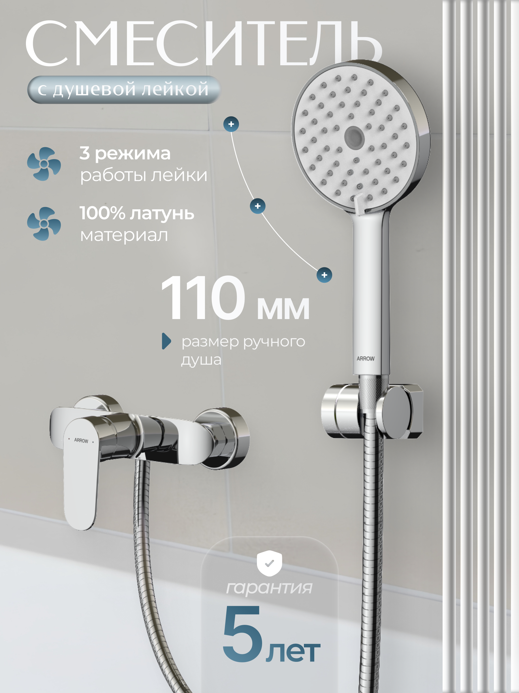 Смеситель для душа ARROW AHGQ35013CP с душевым гарнитуром хром 7090₽