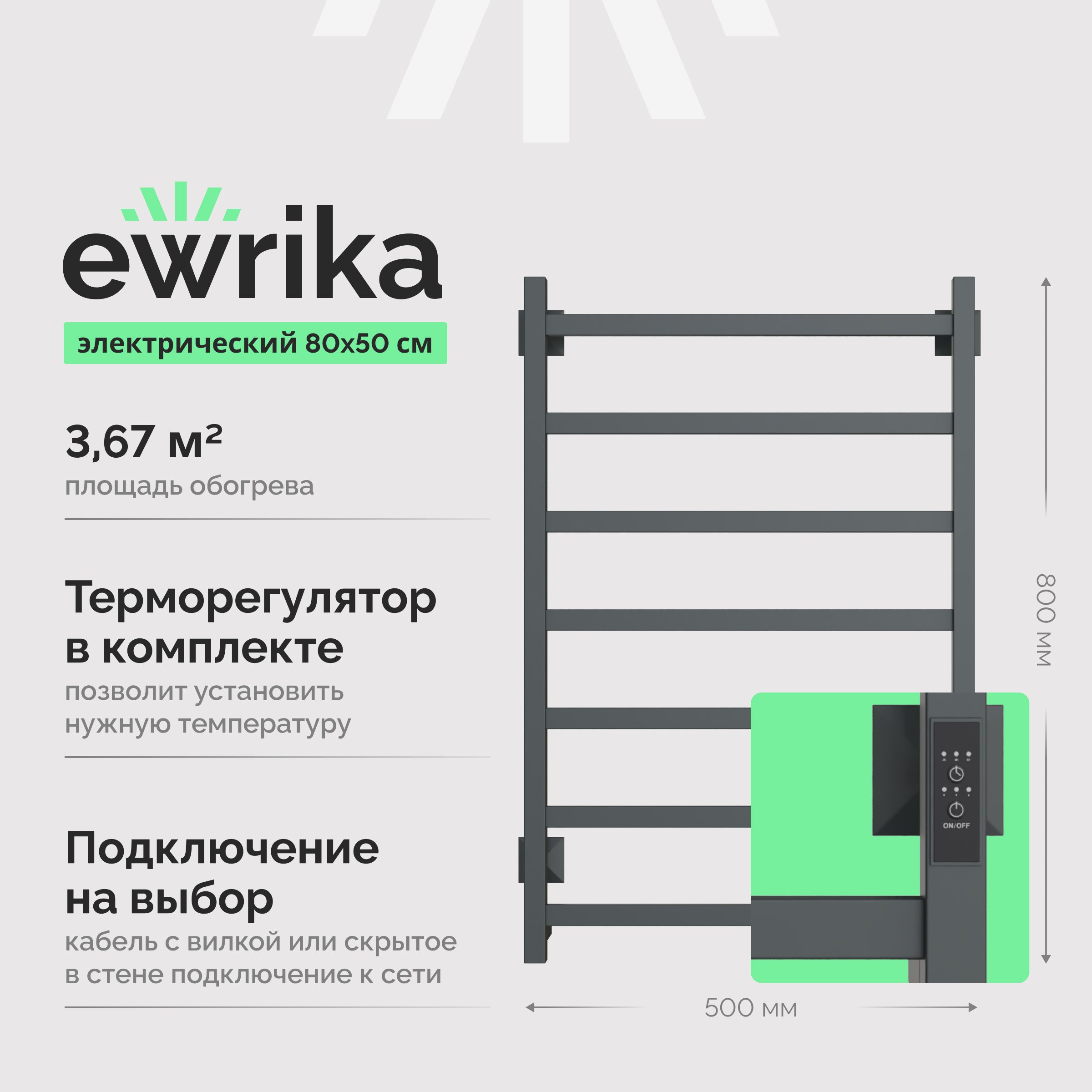 

Полотенцесушитель электрический EWRIKA Пенелопа КВ7 80х50, графит