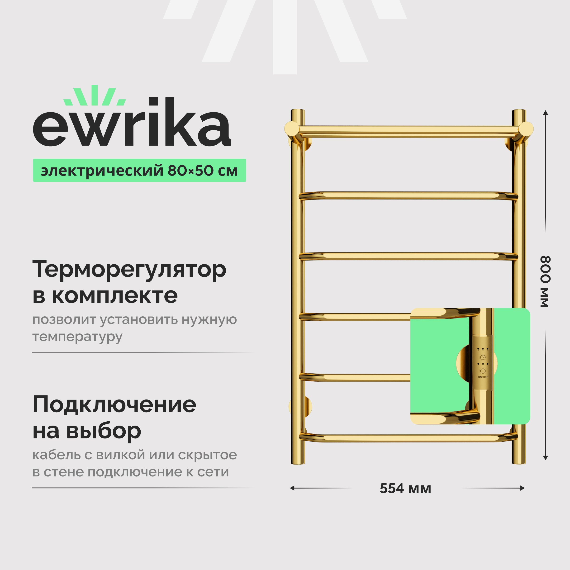 

Полотенцесушитель электрический EWRIKA Сафо FT 80х50, с полкой, золото
