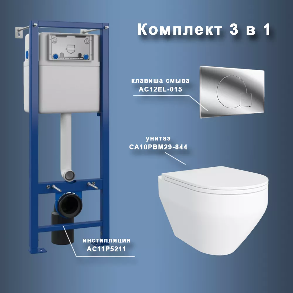 

Комплект Maretti 3 в 1: унитаз CA10PBM29-844, инсталляция AC11P5211, кнопка AC12EL-015