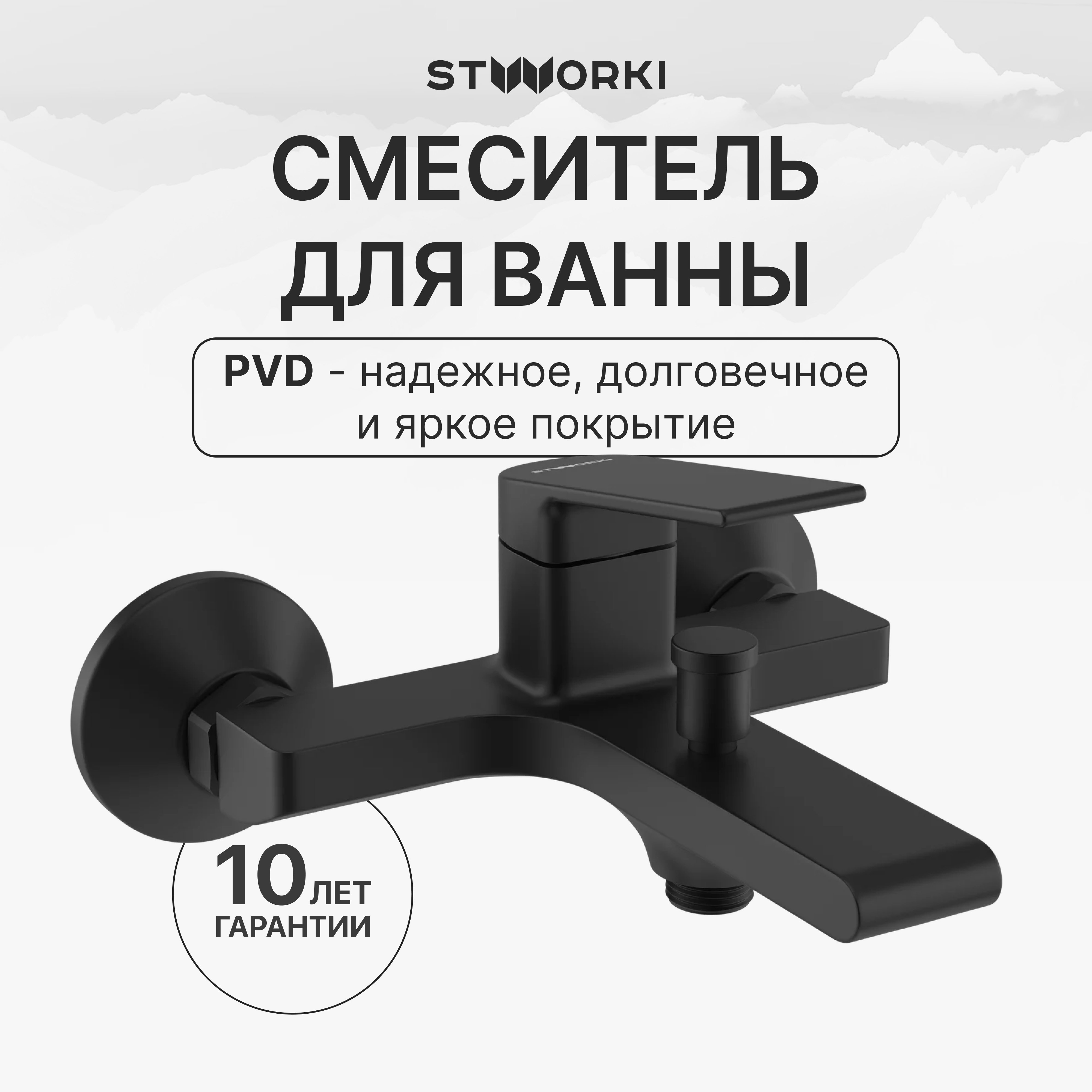 

Смеситель для ванны с душем STWORKI Ольборг S20100BK матовый черный
