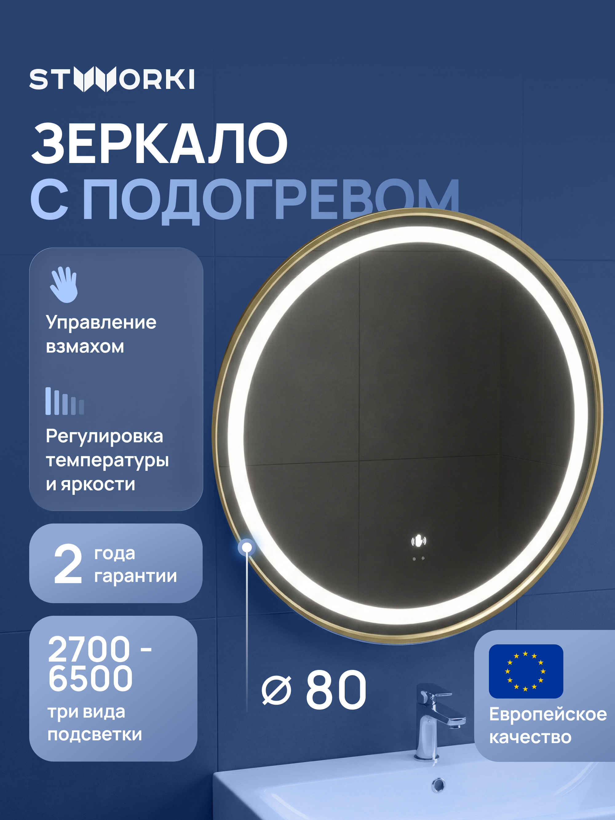 Зеркало круглое STWORKI Бурос 80 3 цвета подсветки с подогревом матовое золото 8426₽